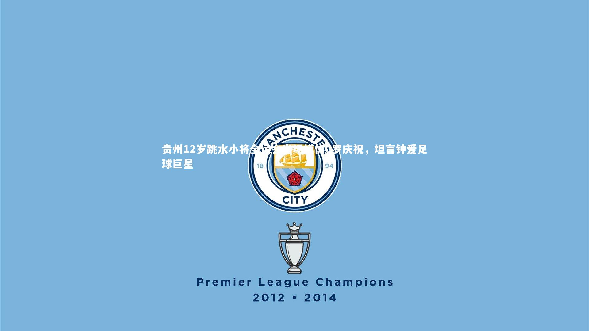 贵州12岁跳水小将全运会出场模仿C罗庆祝，坦言钟爱足球巨星