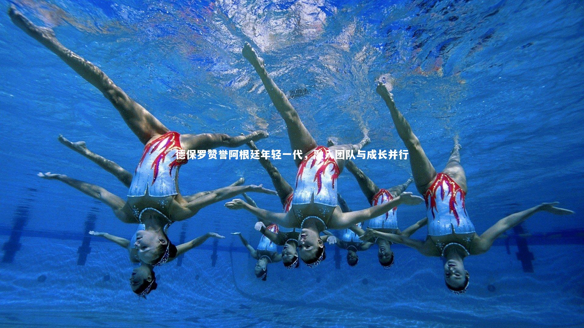 德保罗赞誉阿根廷年轻一代,融入团队与成长并行