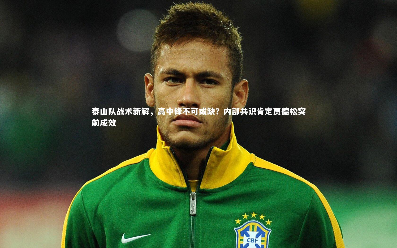 泰山队战术新解，高中锋不可或缺？内部共识肯定贾德松突前成效