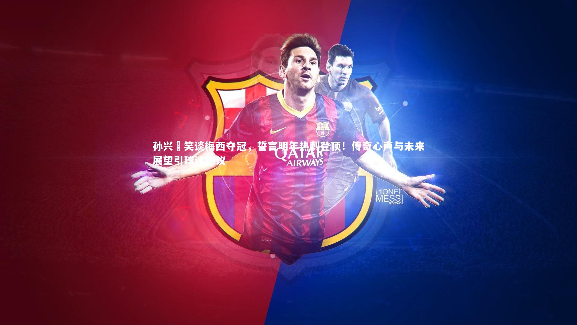 孙兴慜笑谈梅西夺冠，誓言明年热刺登顶！传奇心声与未来展望引球迷热议
