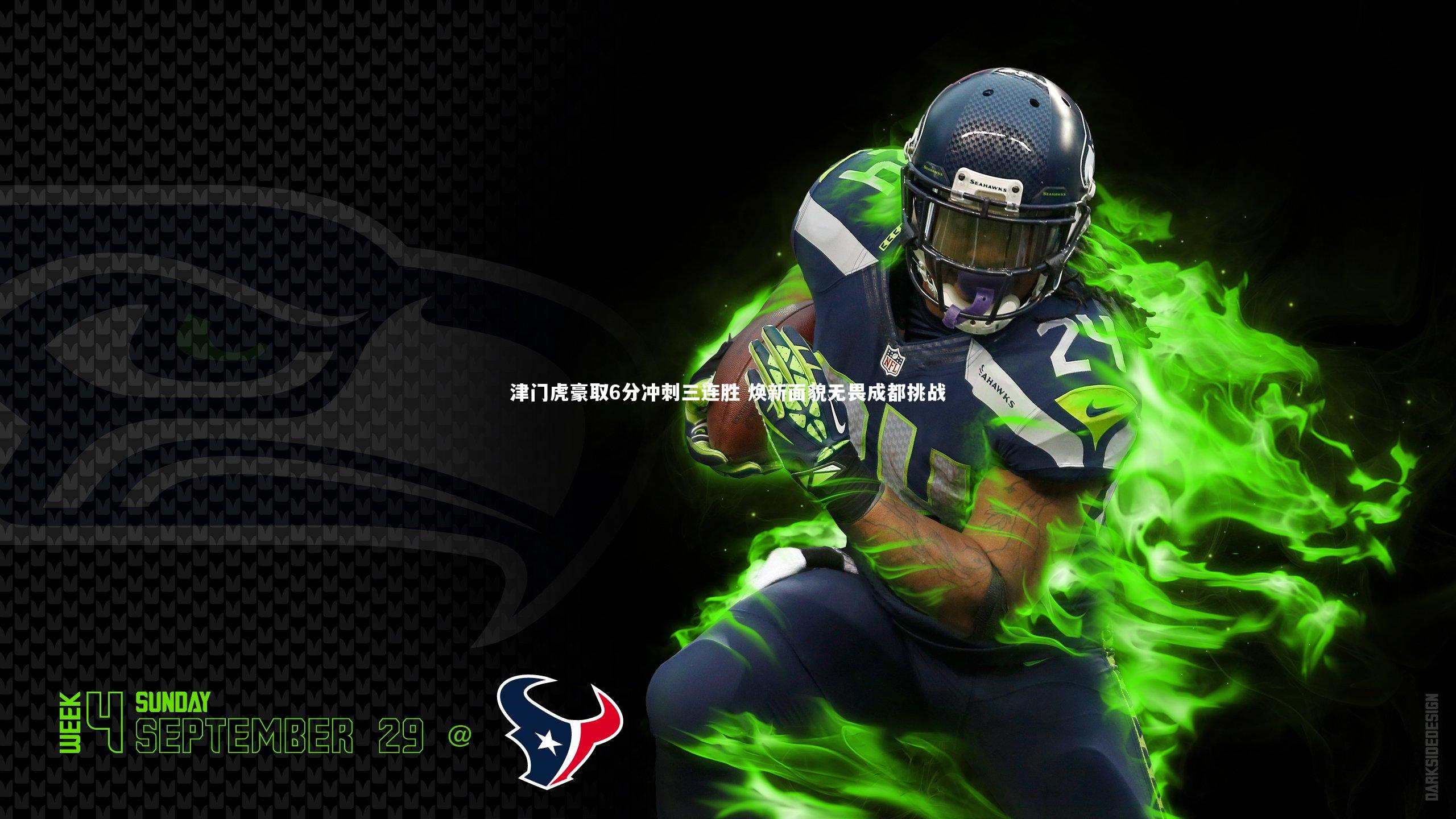 津门虎豪取6分冲刺三连胜 焕新面貌无畏成都挑战