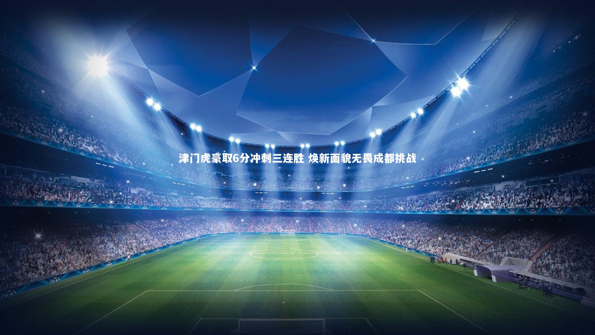津门虎豪取6分冲刺三连胜 焕新面貌无畏成都挑战