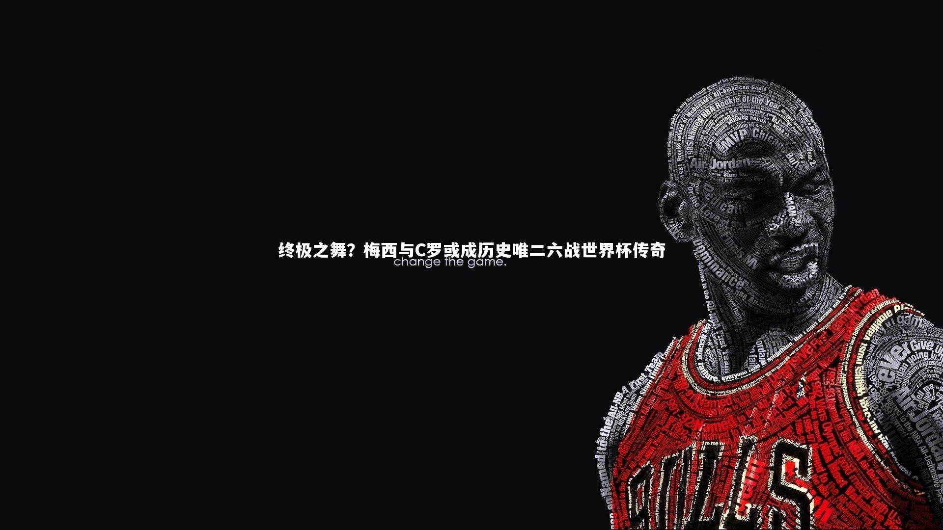 终极之舞?梅西与C罗或成历史唯二六战世界杯传奇