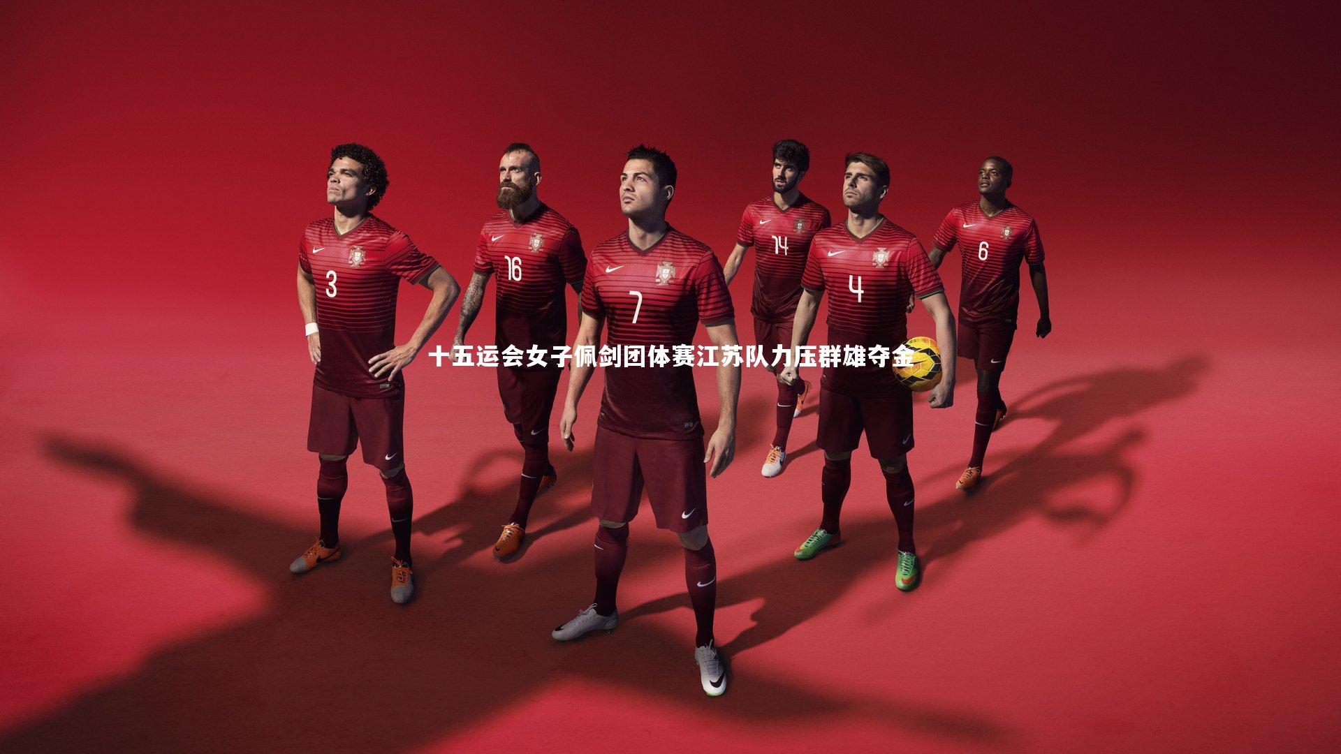 十五运会女子佩剑团体赛江苏队力压群雄夺金