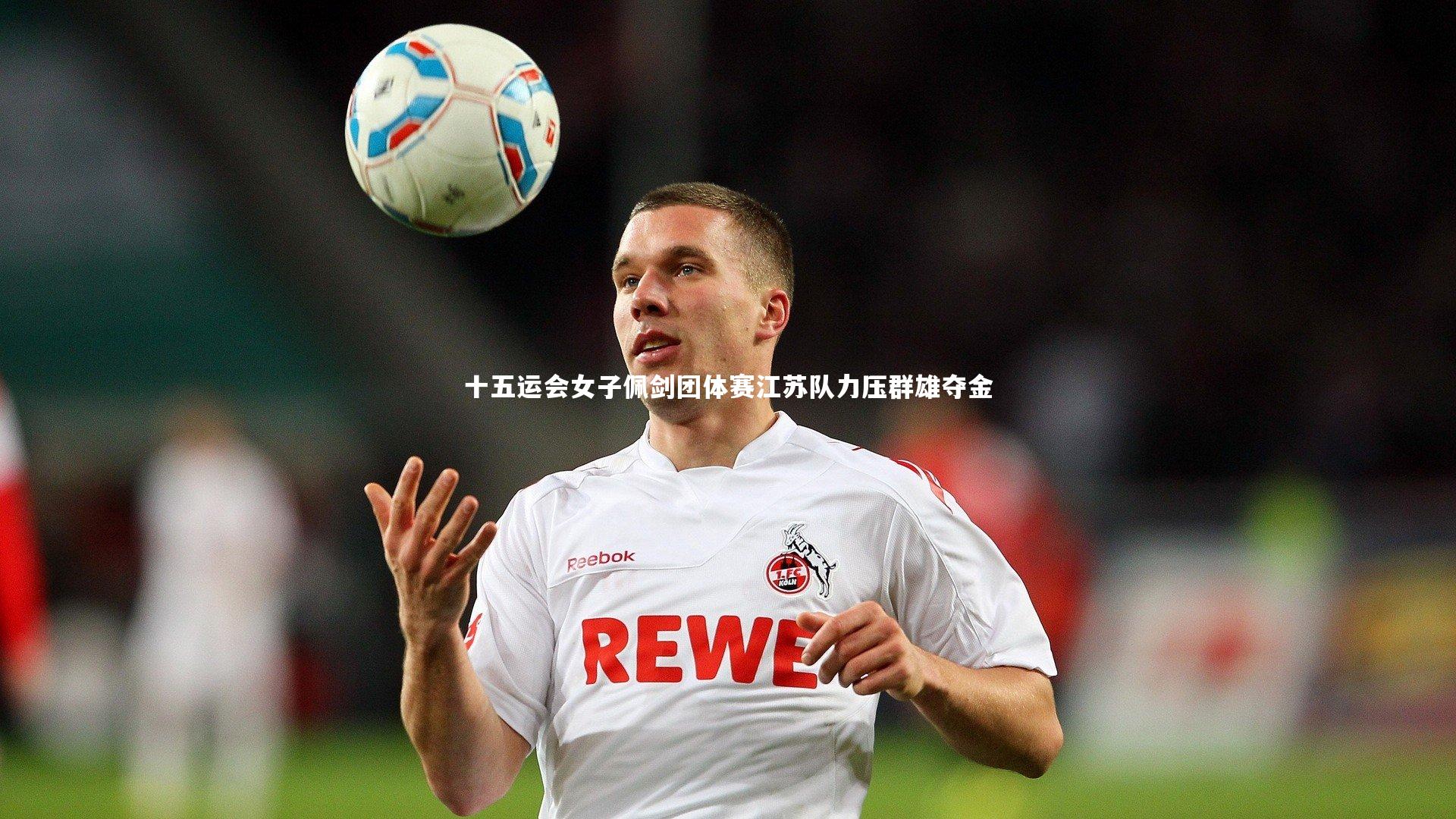 十五运会女子佩剑团体赛江苏队力压群雄夺金