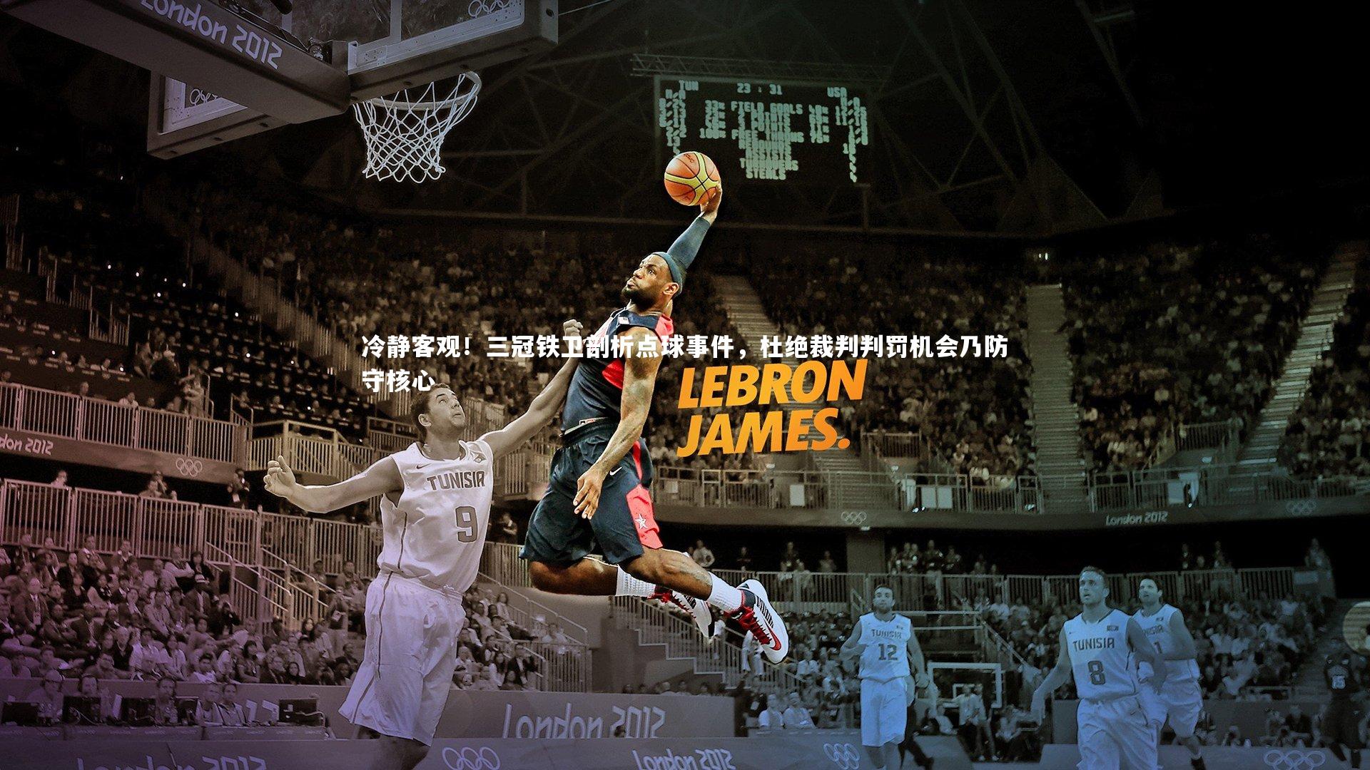 冷静客观！三冠铁卫剖析点球事件，杜绝裁判判罚机会乃防守核心