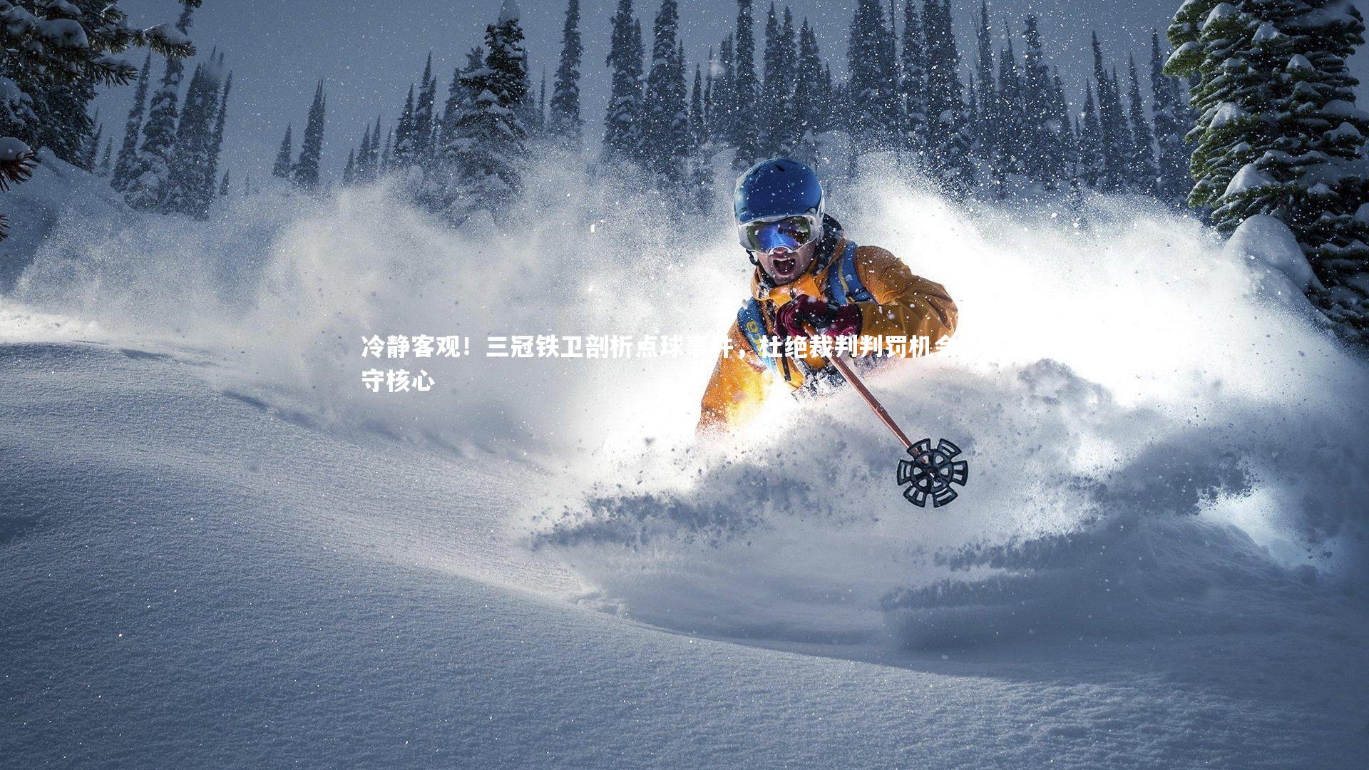 冷静客观！三冠铁卫剖析点球事件，杜绝裁判判罚机会乃防守核心