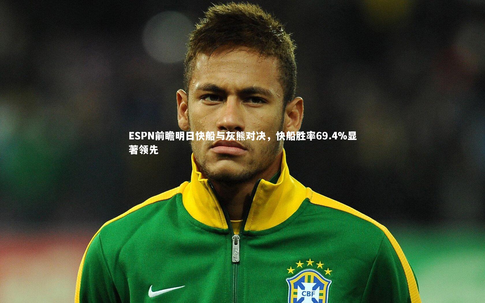 ESPN前瞻明日快船与灰熊对决，快船胜率69.4%显著领先