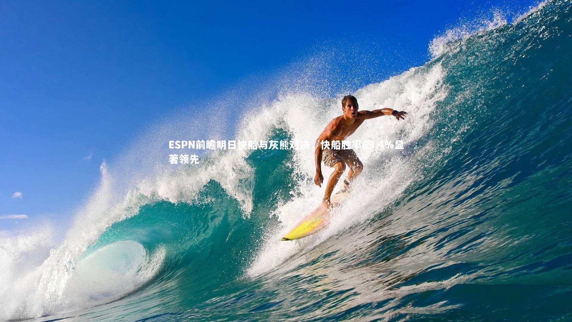 ESPN前瞻明日快船与灰熊对决，快船胜率69.4%显著领先