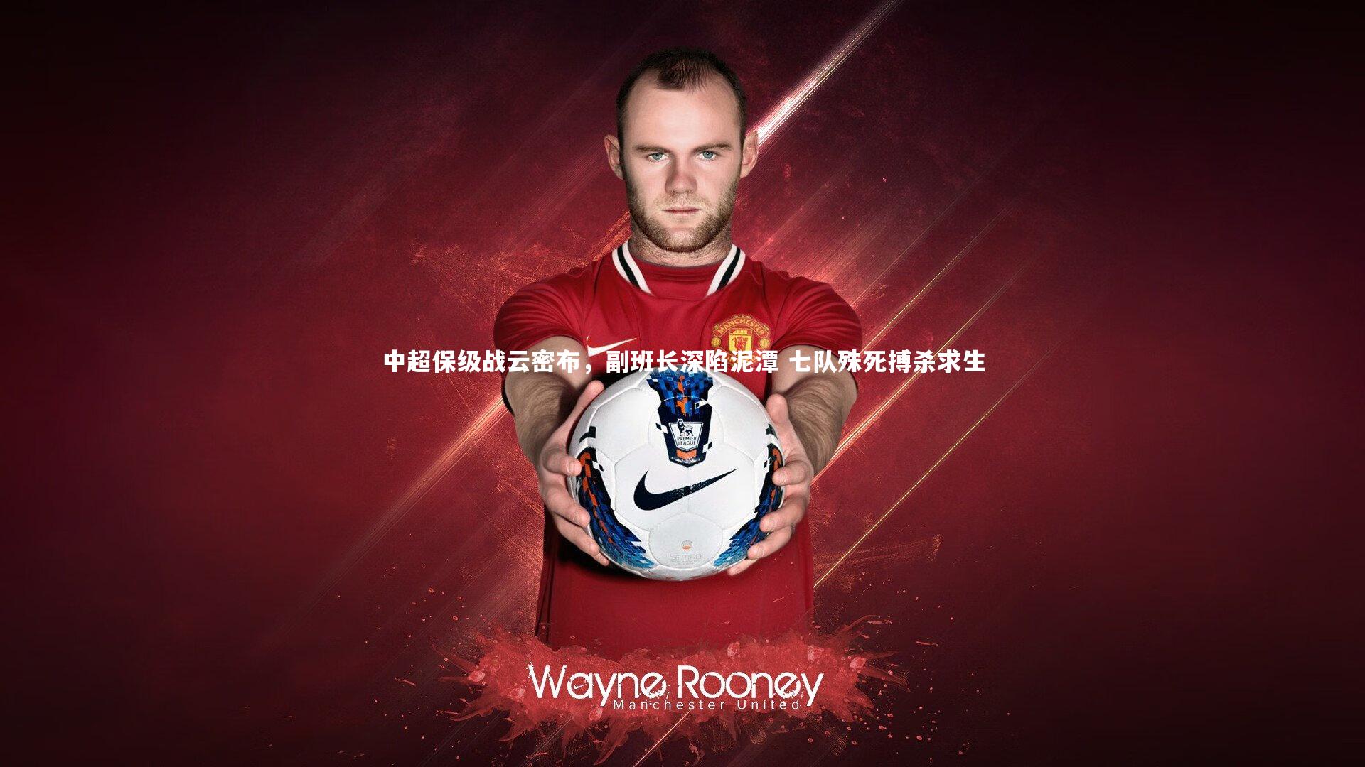 中超保级战云密布,副班长深陷泥潭 七队殊死搏杀求生