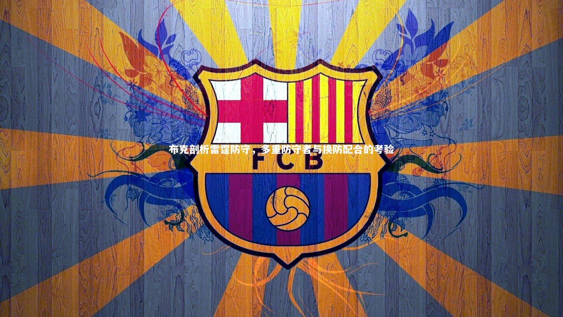 布克剖析雷霆防守，多重防守者与换防配合的考验