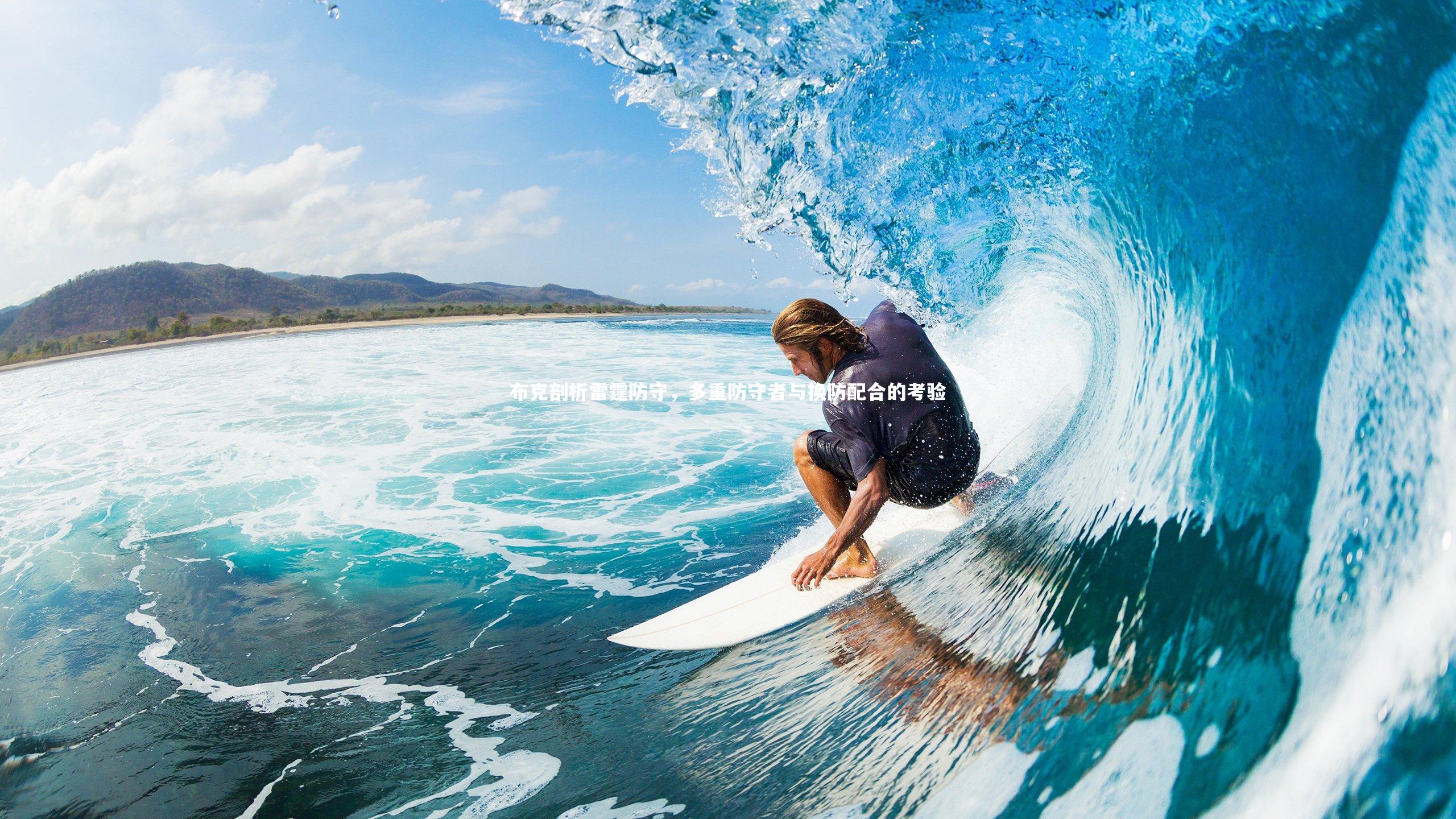 布克剖析雷霆防守，多重防守者与换防配合的考验