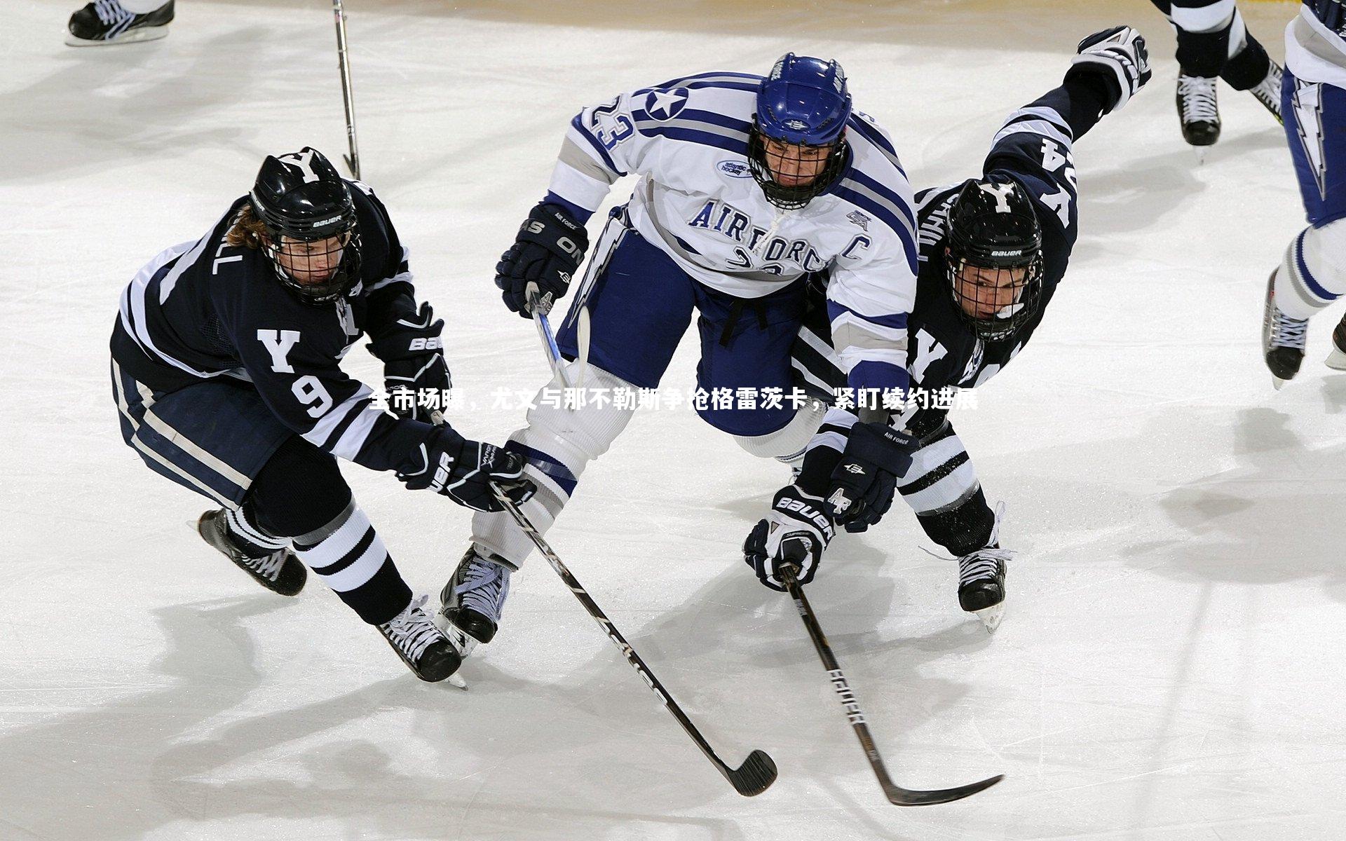 全市场曝，尤文与那不勒斯争抢格雷茨卡，紧盯续约进展