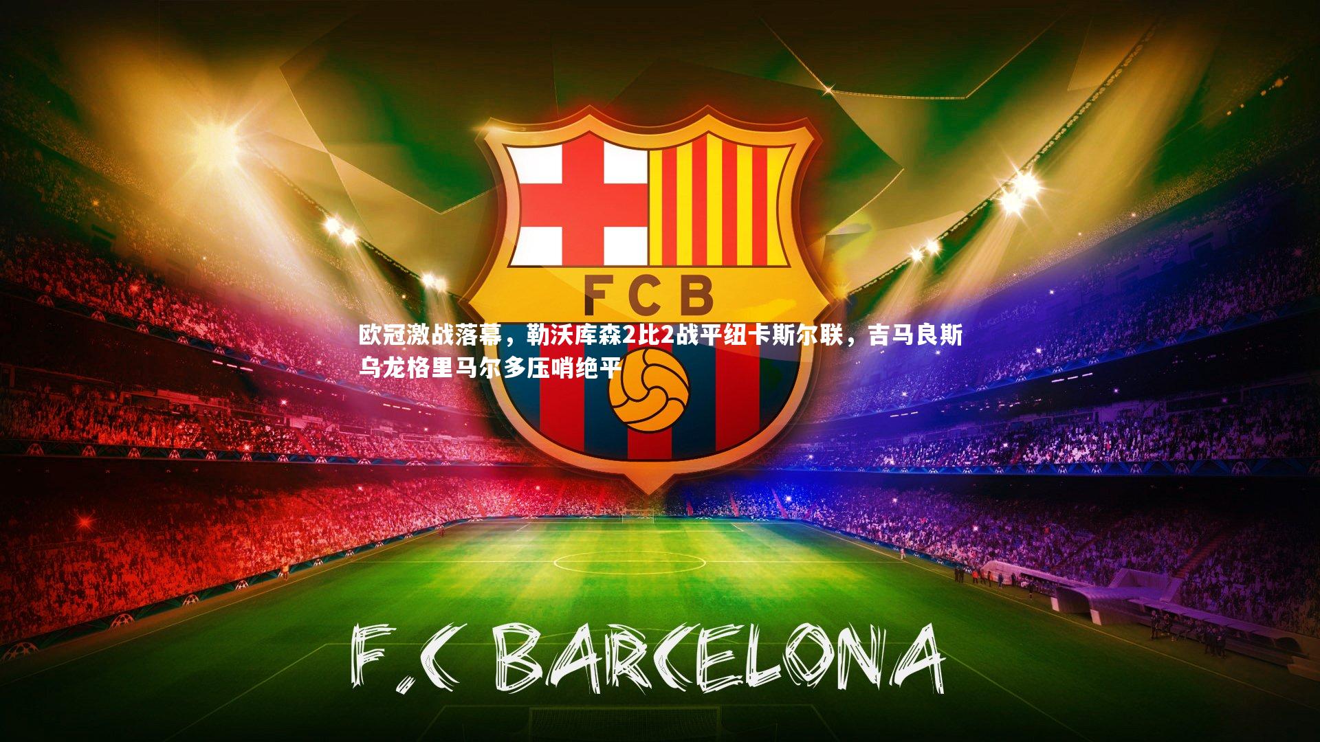 欧冠激战落幕，勒沃库森2比2战平纽卡斯尔联，吉马良斯乌龙格里马尔多压哨绝平