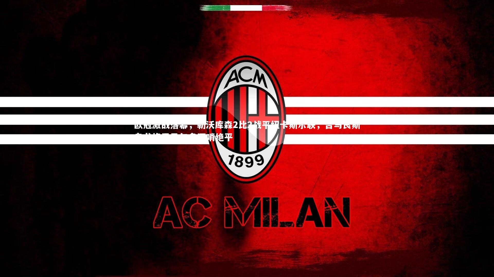 欧冠激战落幕，勒沃库森2比2战平纽卡斯尔联，吉马良斯乌龙格里马尔多压哨绝平