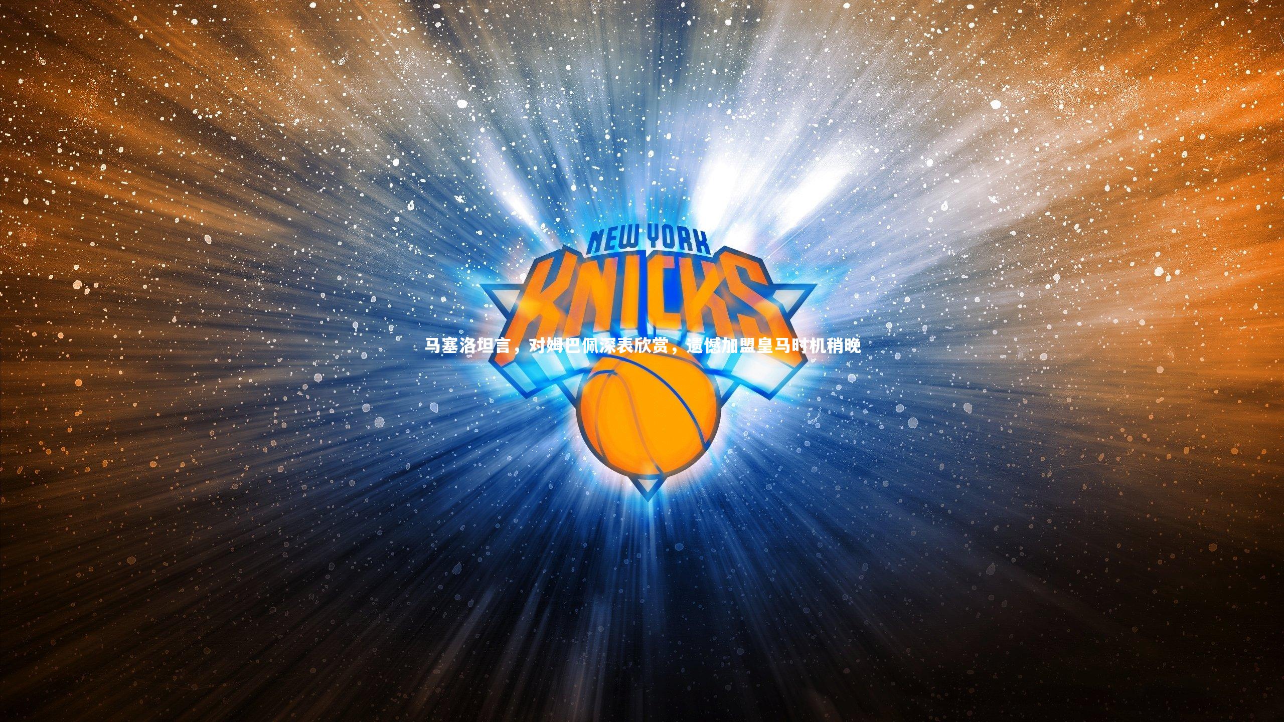 马塞洛坦言,对姆巴佩深表欣赏,遗憾加盟皇马时机稍晚