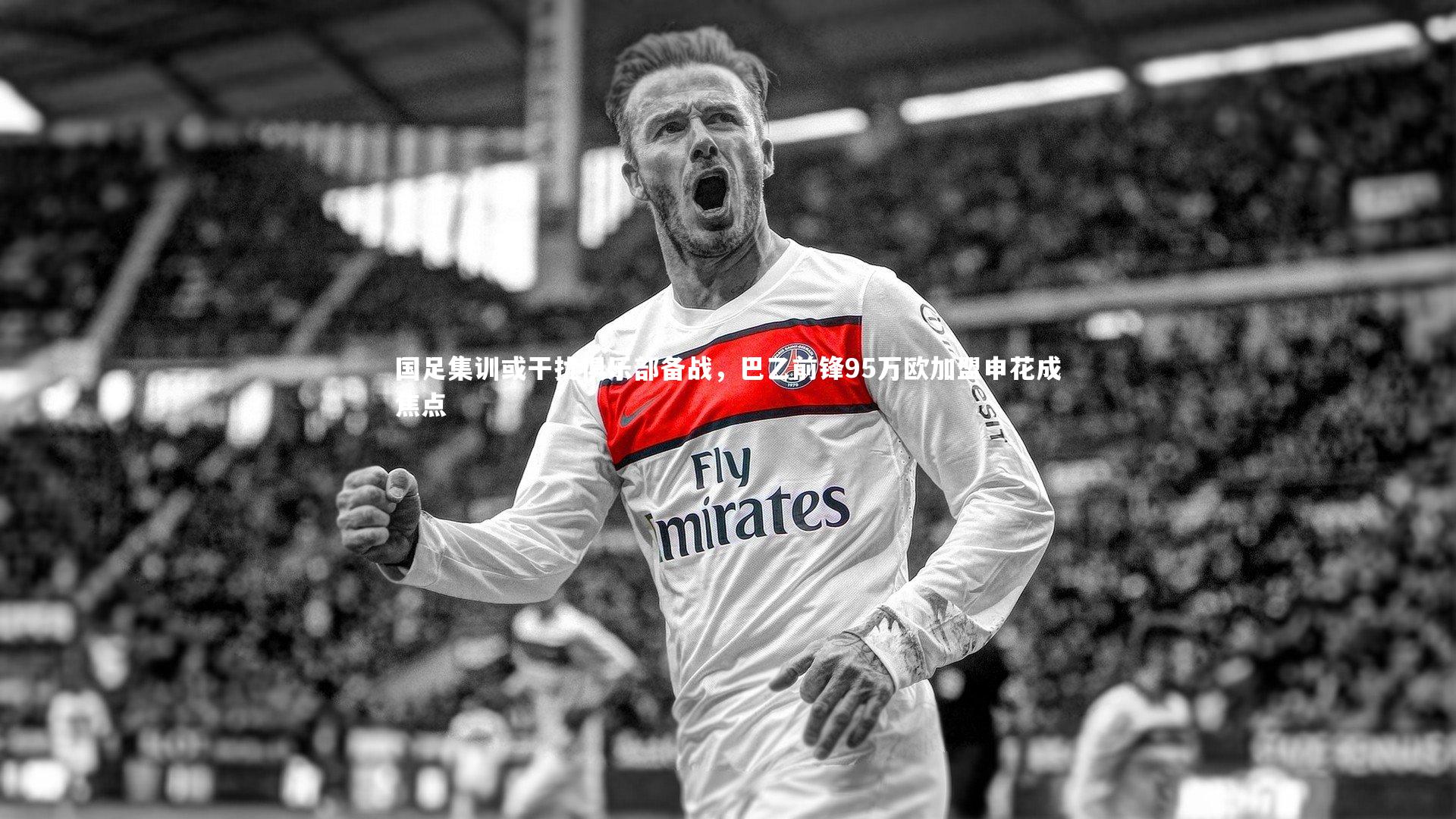 国足集训或干扰俱乐部备战,巴乙前锋95万欧加盟申花成焦点