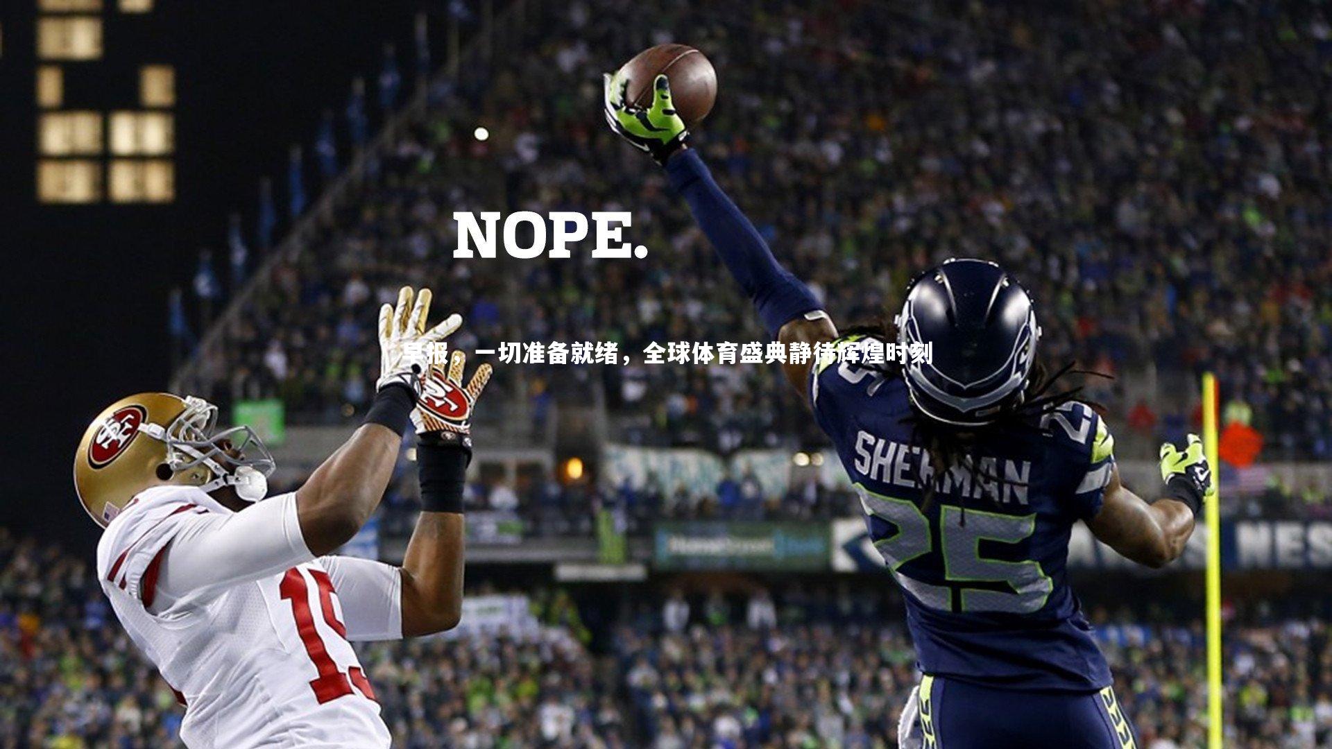 早报，一切准备就绪，全球体育盛典静待辉煌时刻