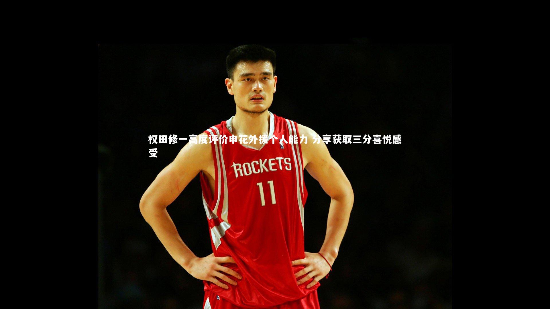 权田修一高度评价申花外援个人能力 分享获取三分喜悦感受