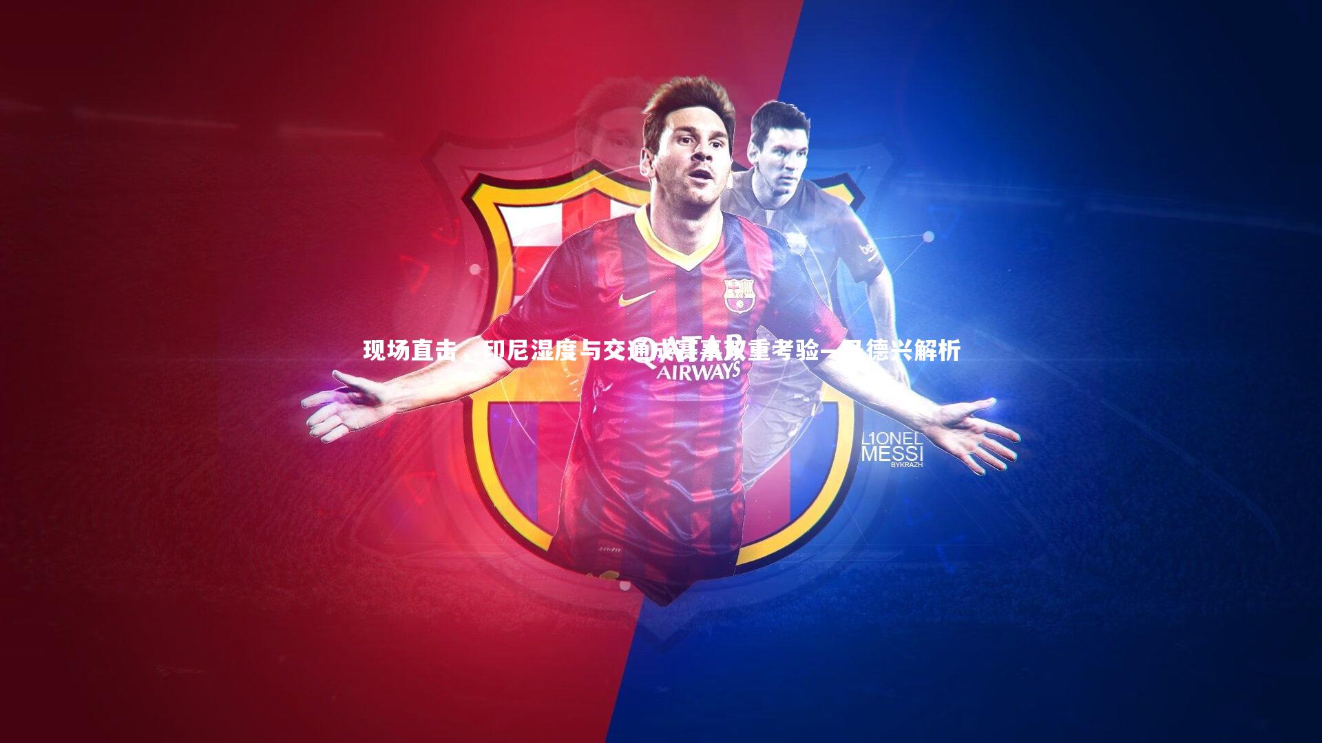 现场直击，印尼湿度与交通成赛事双重考验—马德兴解析