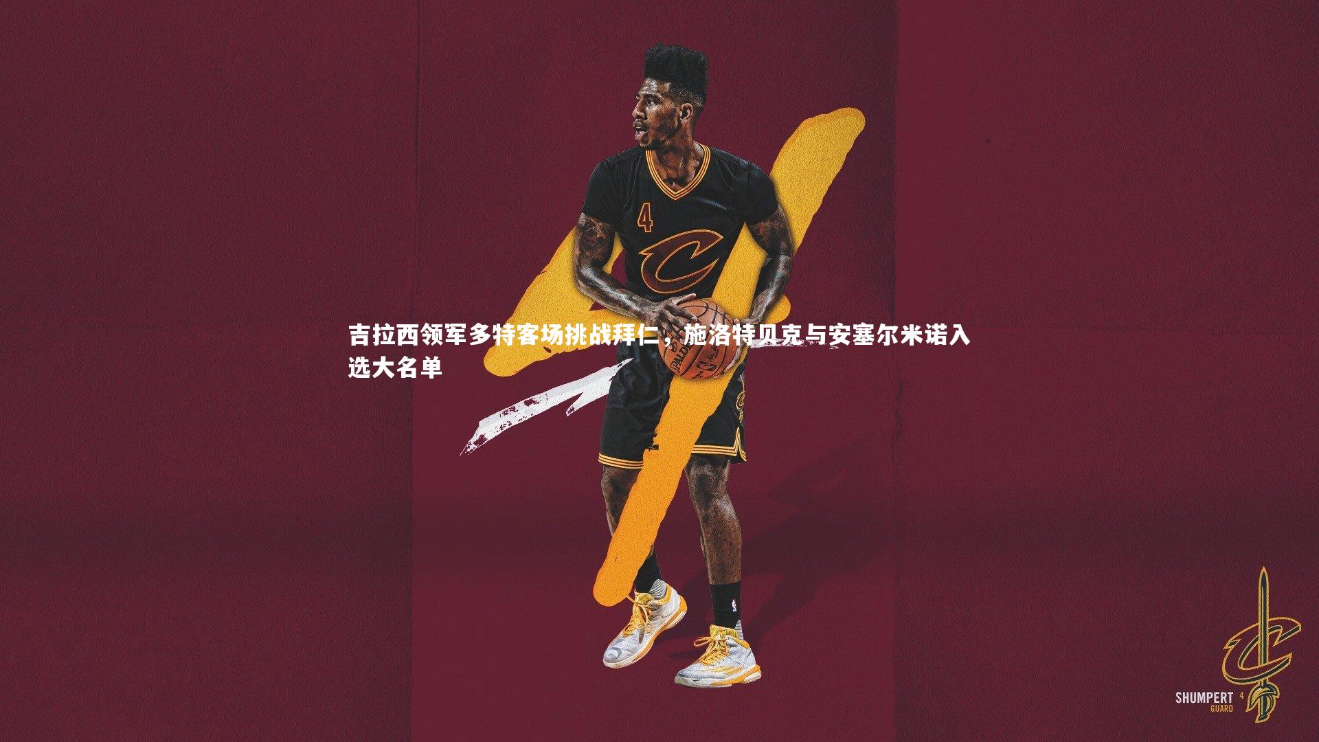 吉拉西领军多特客场挑战拜仁，施洛特贝克与安塞尔米诺入选大名单