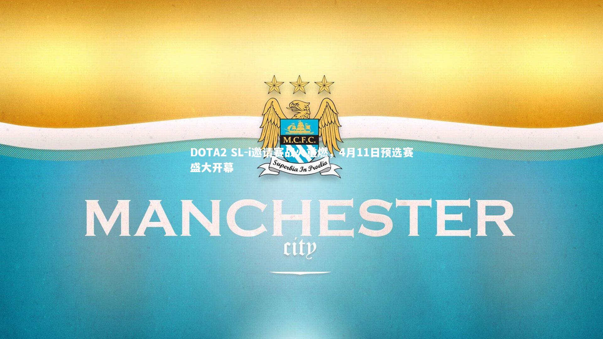 DOTA2 SL-i邀请赛战火重燃,4月11日预选赛盛大开幕