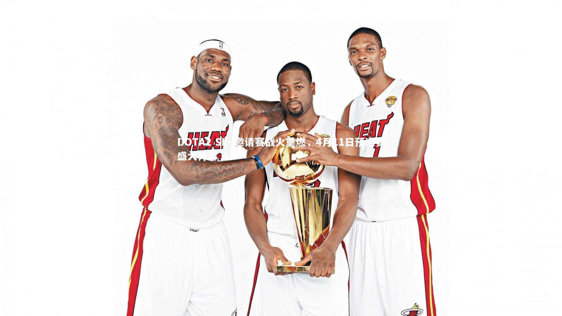 DOTA2 SL-i邀请赛战火重燃,4月11日预选赛盛大开幕