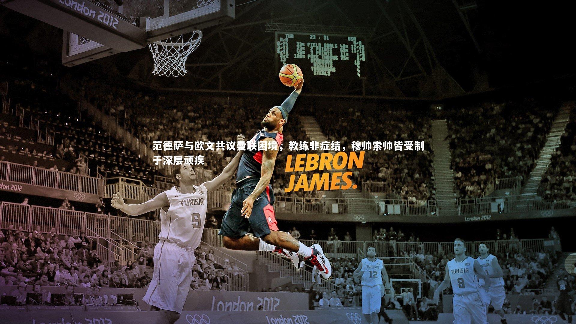 范德萨与欧文共议曼联困境，教练非症结，穆帅索帅皆受制于深层顽疾