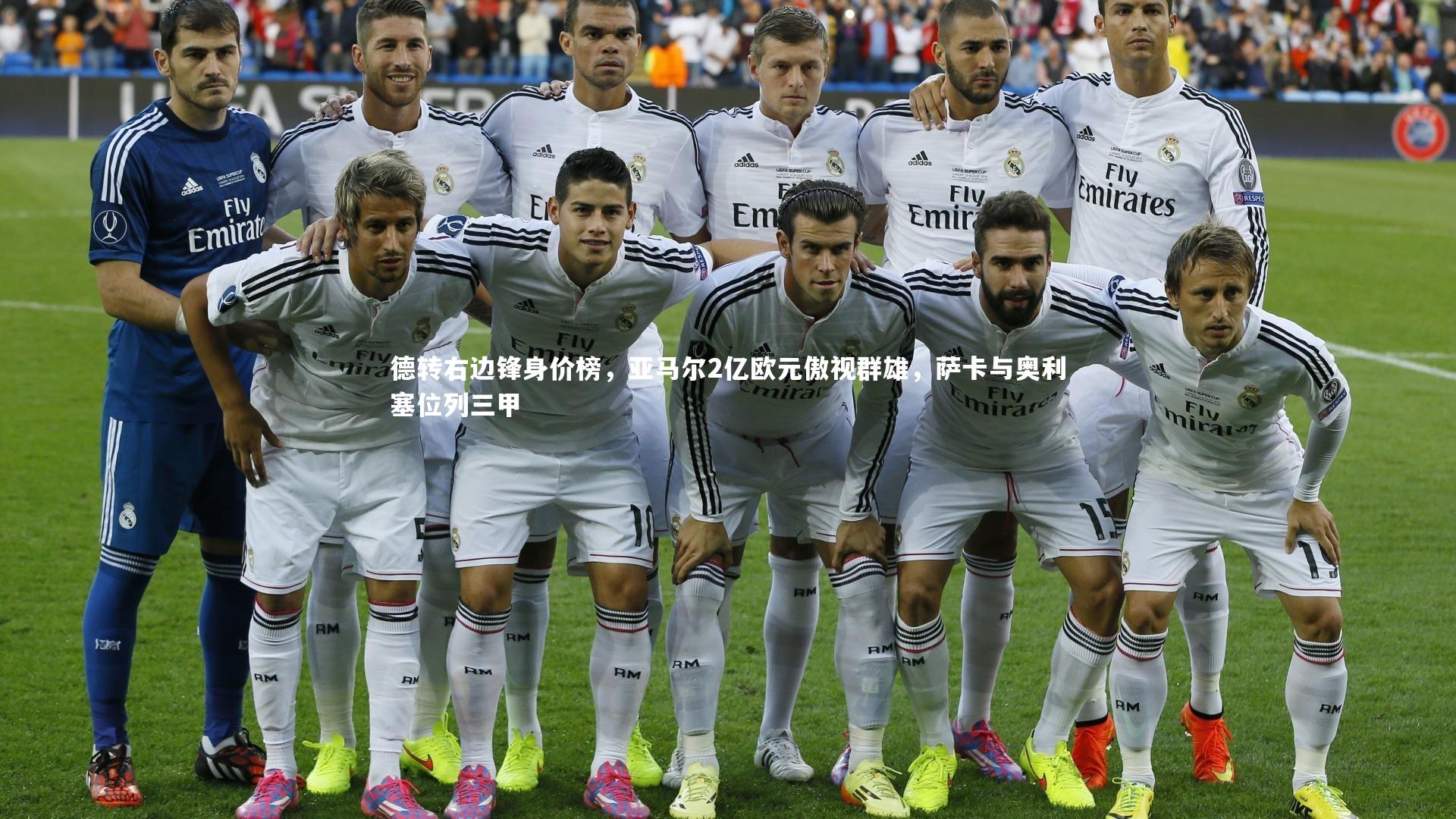 德转右边锋身价榜,亚马尔2亿欧元傲视群雄,萨卡与奥利塞位列三甲