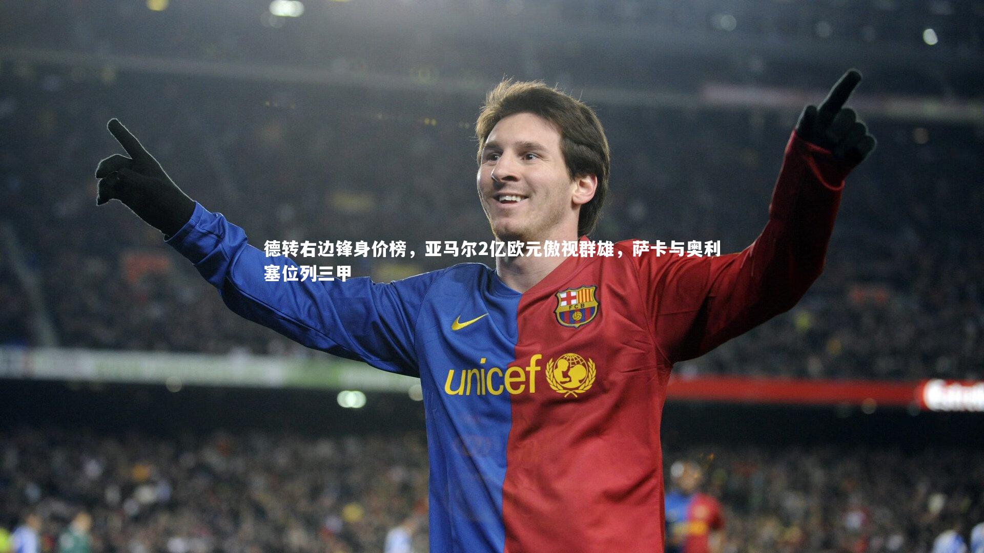德转右边锋身价榜,亚马尔2亿欧元傲视群雄,萨卡与奥利塞位列三甲