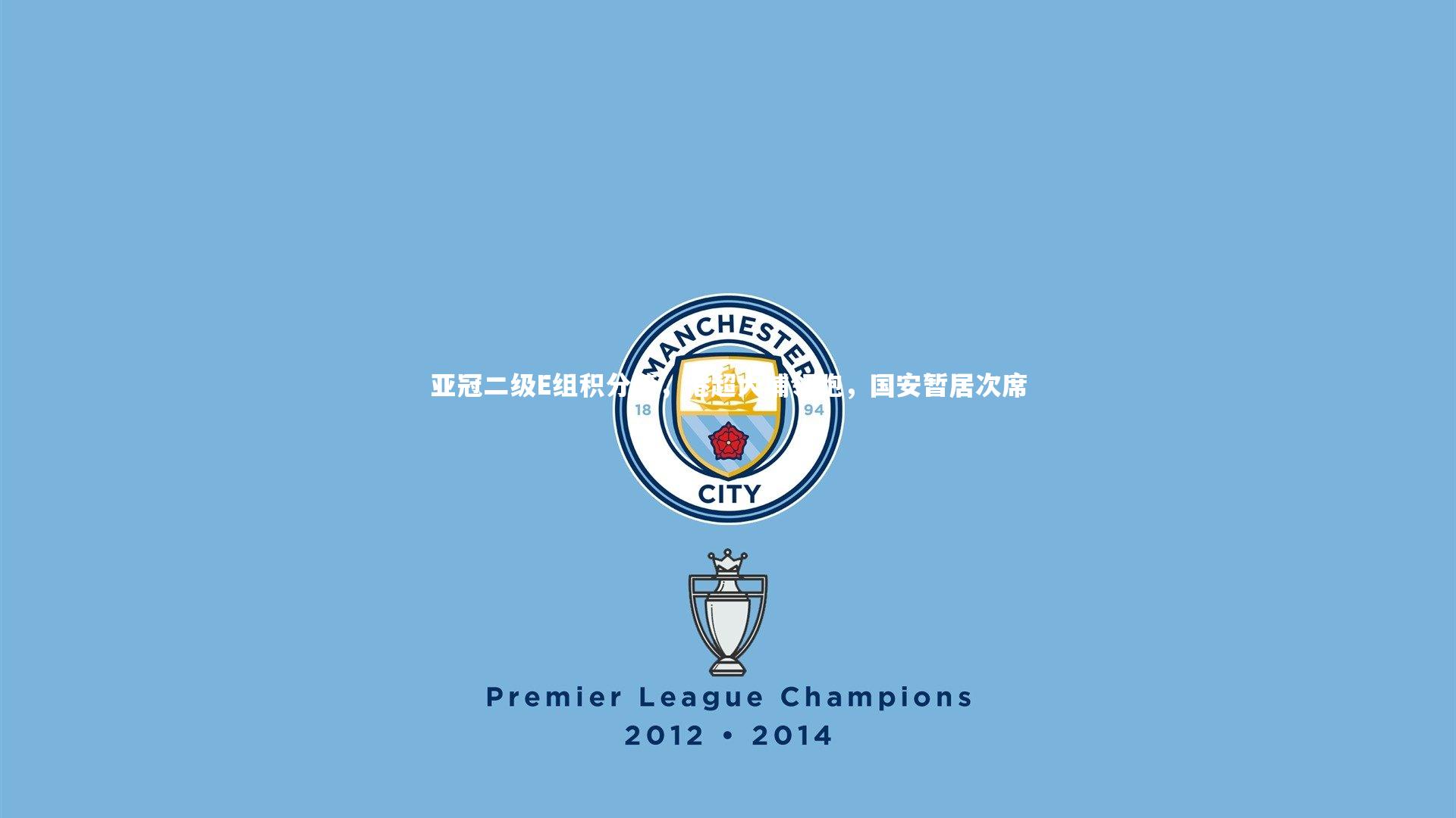 亚冠二级E组积分榜，港超大埔领跑，国安暂居次席