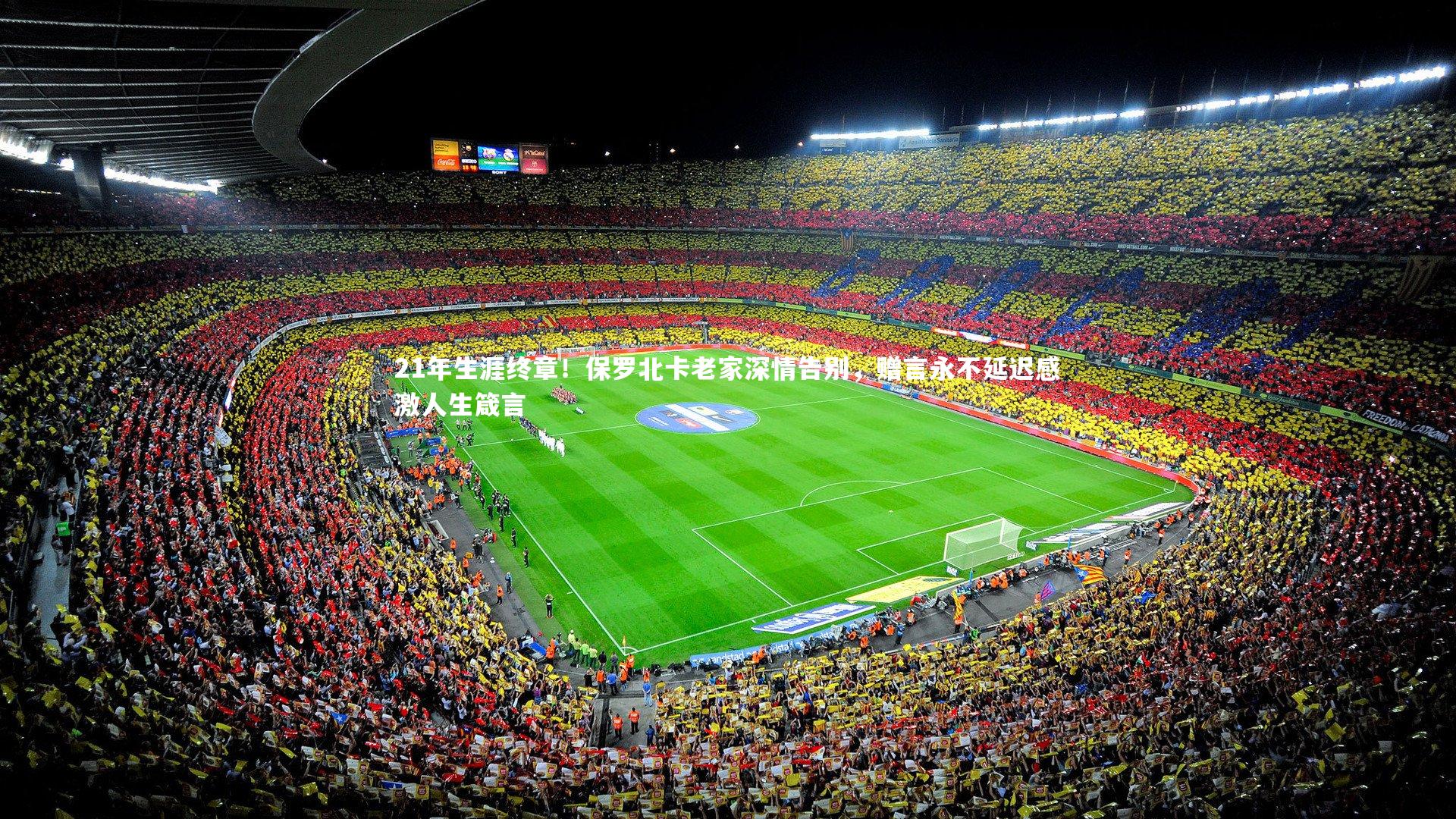 21年生涯终章！保罗北卡老家深情告别，赠言永不延迟感激人生箴言