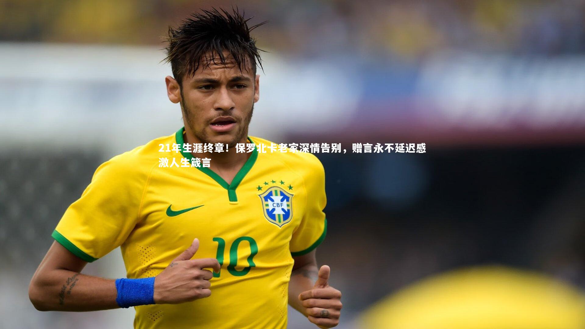 21年生涯终章！保罗北卡老家深情告别，赠言永不延迟感激人生箴言