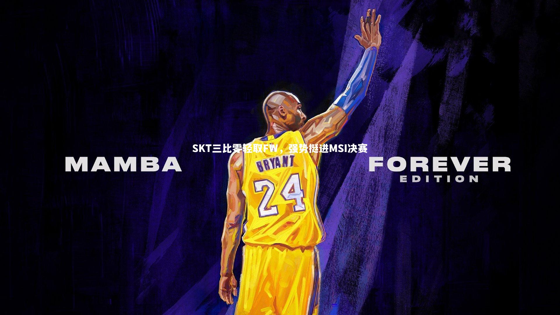 SKT三比零轻取FW，强势挺进MSI决赛