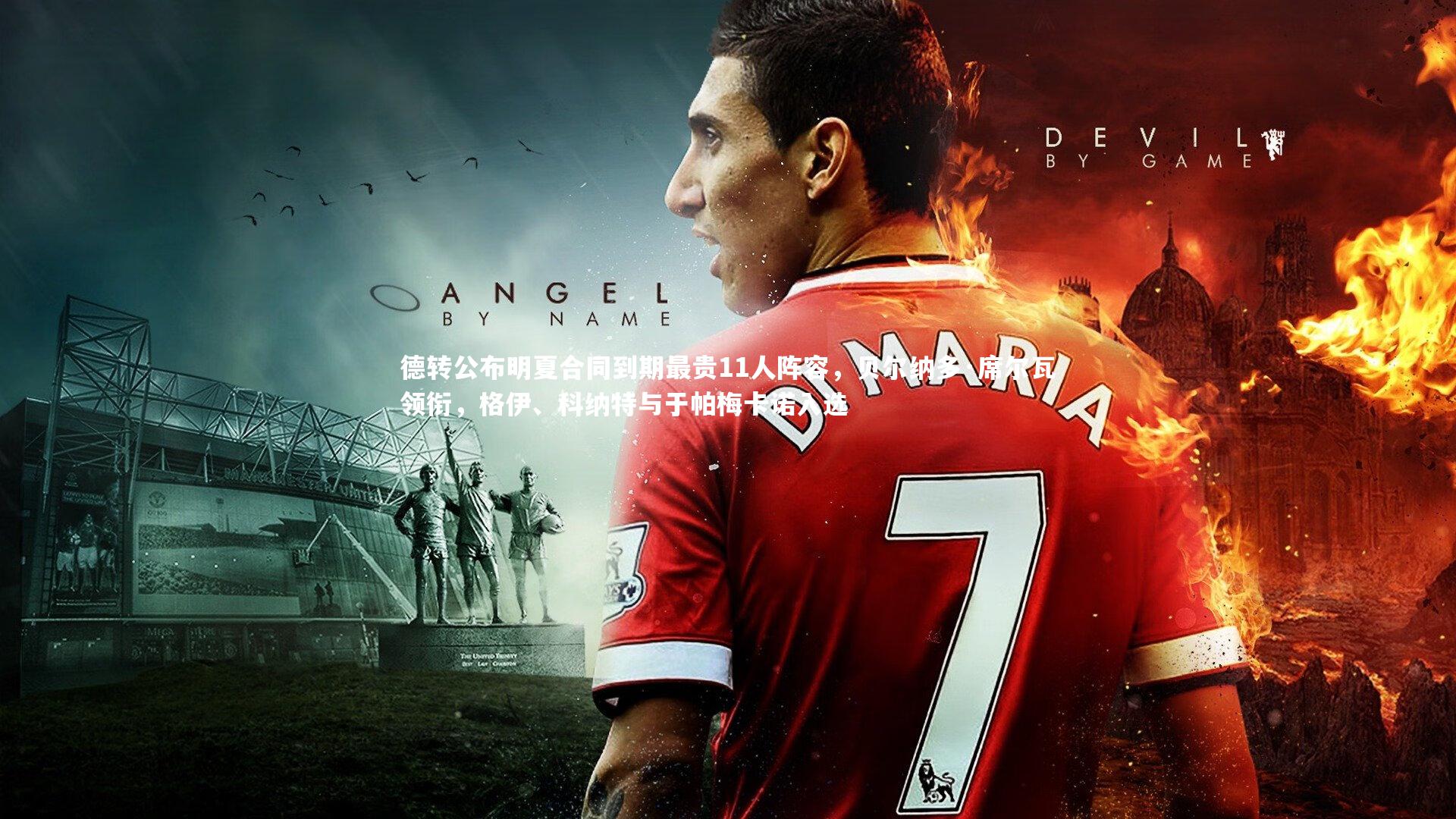 德转公布明夏合同到期最贵11人阵容，贝尔纳多·席尔瓦领衔，格伊、科纳特与于帕梅卡诺入选