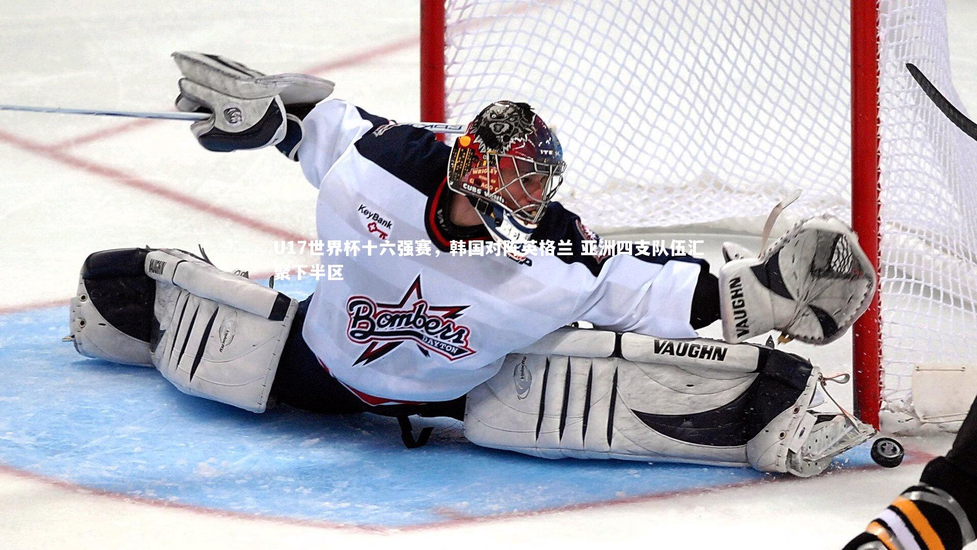 U17世界杯十六强赛，韩国对阵英格兰 亚洲四支队伍汇聚下半区