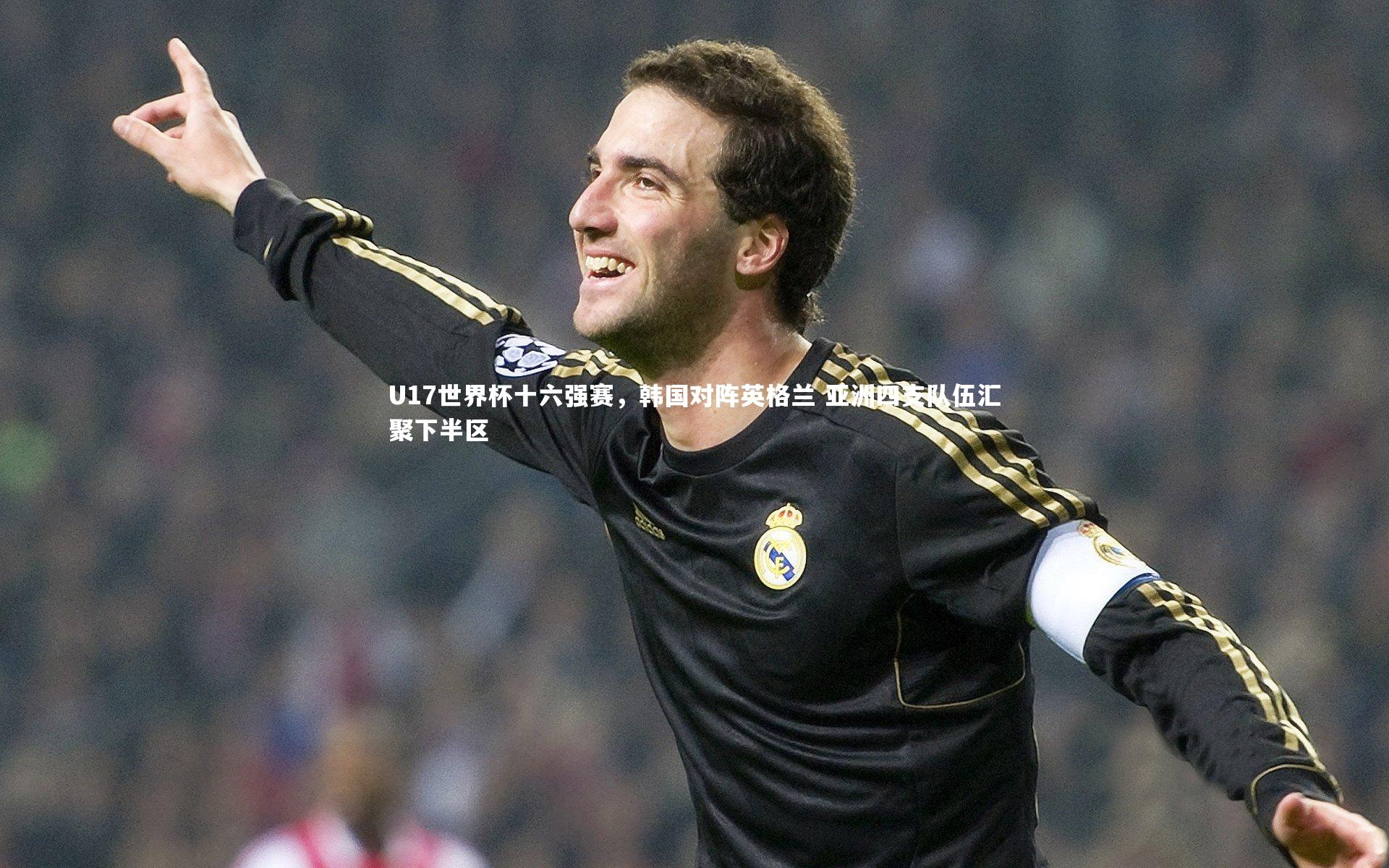 U17世界杯十六强赛，韩国对阵英格兰 亚洲四支队伍汇聚下半区