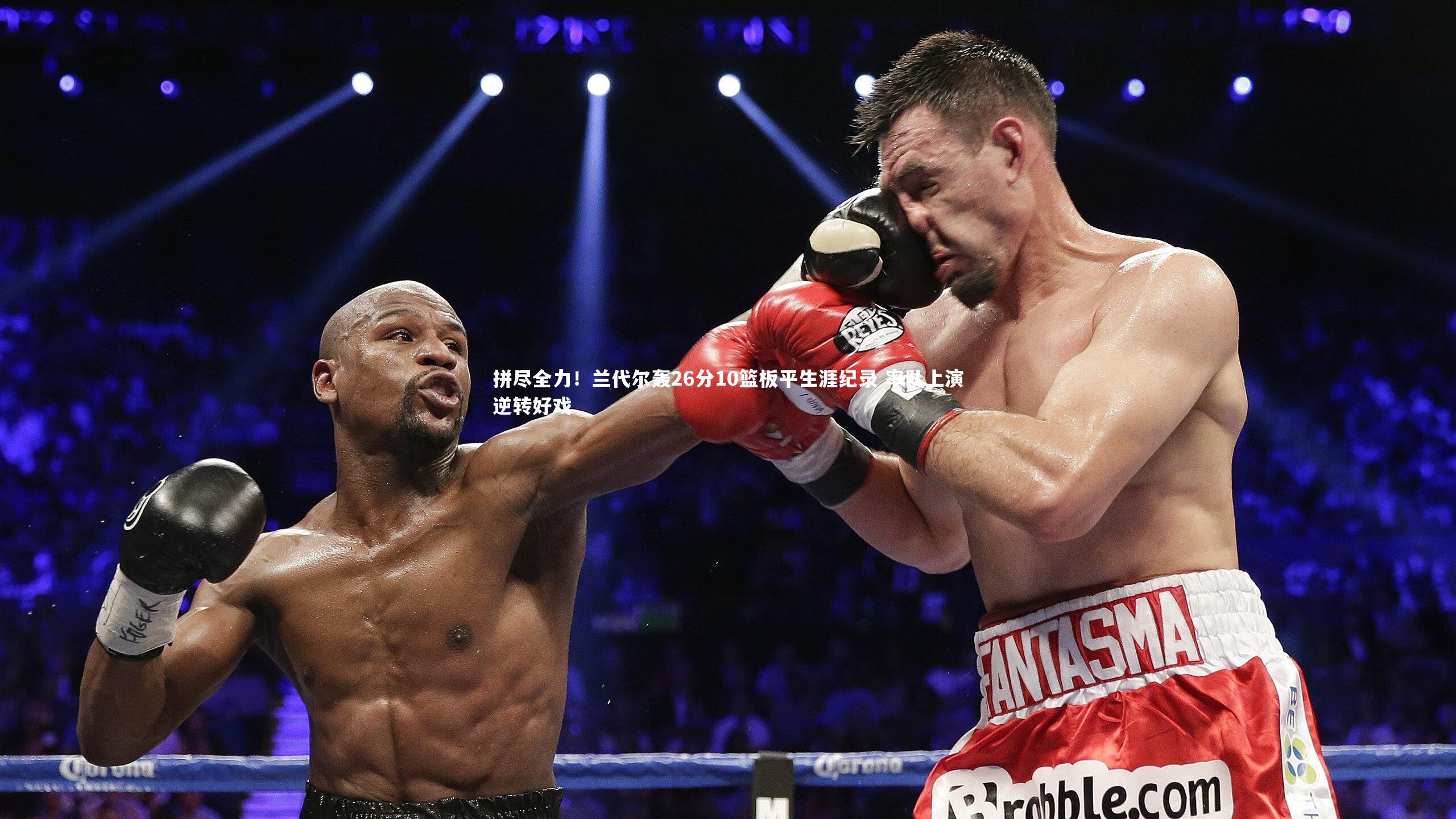 拼尽全力！兰代尔轰26分10篮板平生涯纪录 率队上演逆转好戏