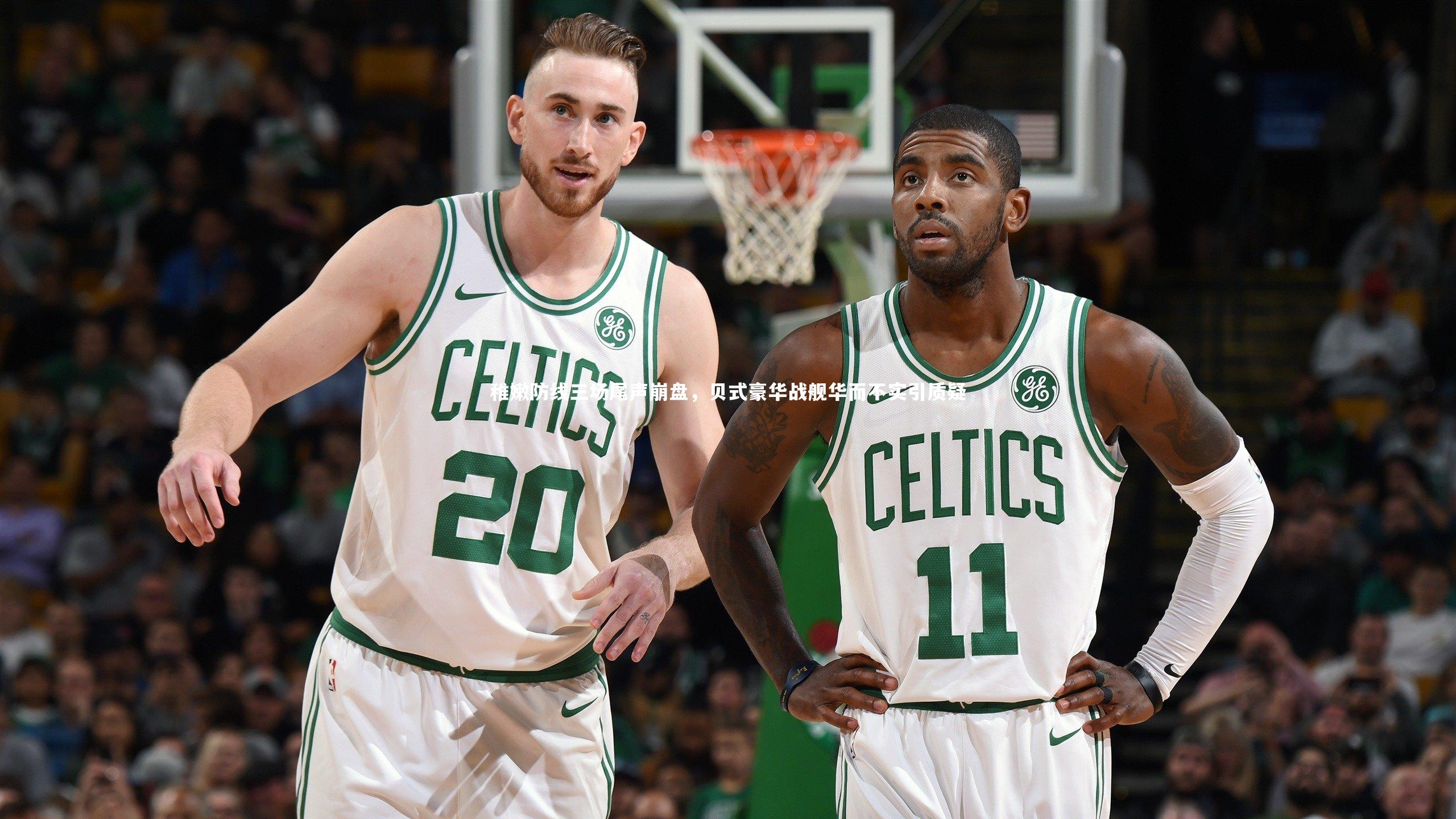 稚嫩防线三场尾声崩盘，贝式豪华战舰华而不实引质疑