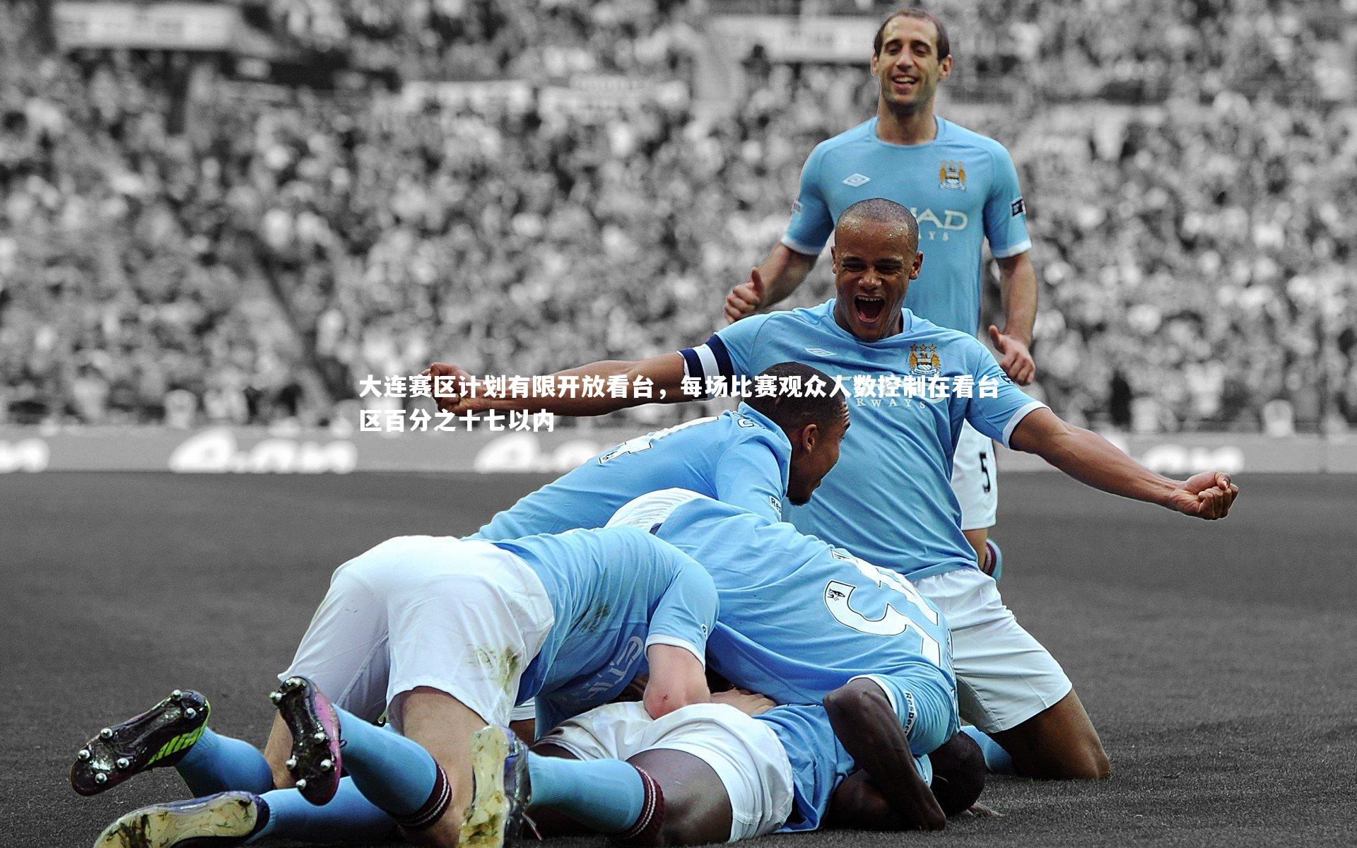 大连赛区计划有限开放看台，每场比赛观众人数控制在看台区百分之十七以内