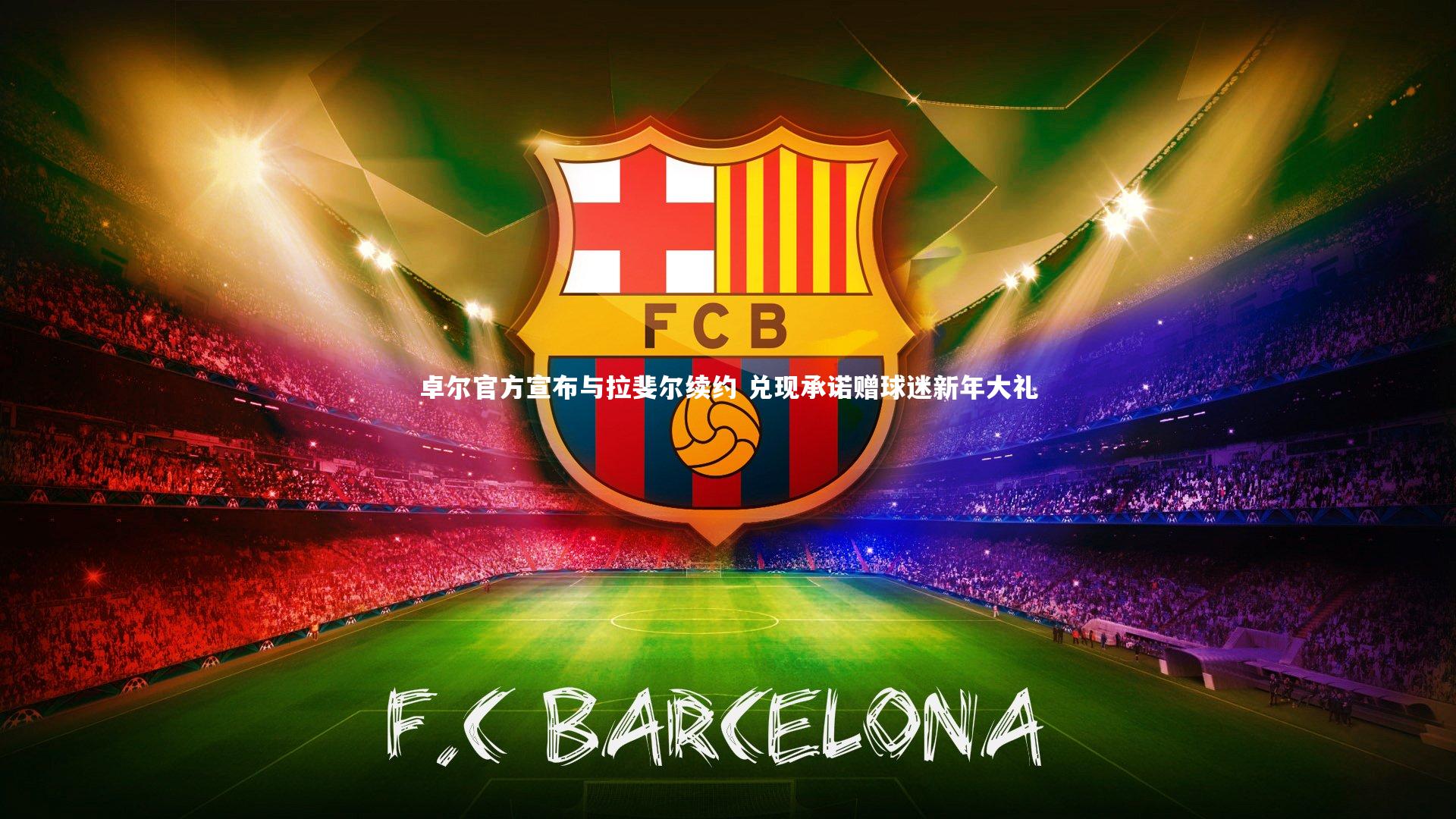 卓尔官方宣布与拉斐尔续约 兑现承诺赠球迷新年大礼