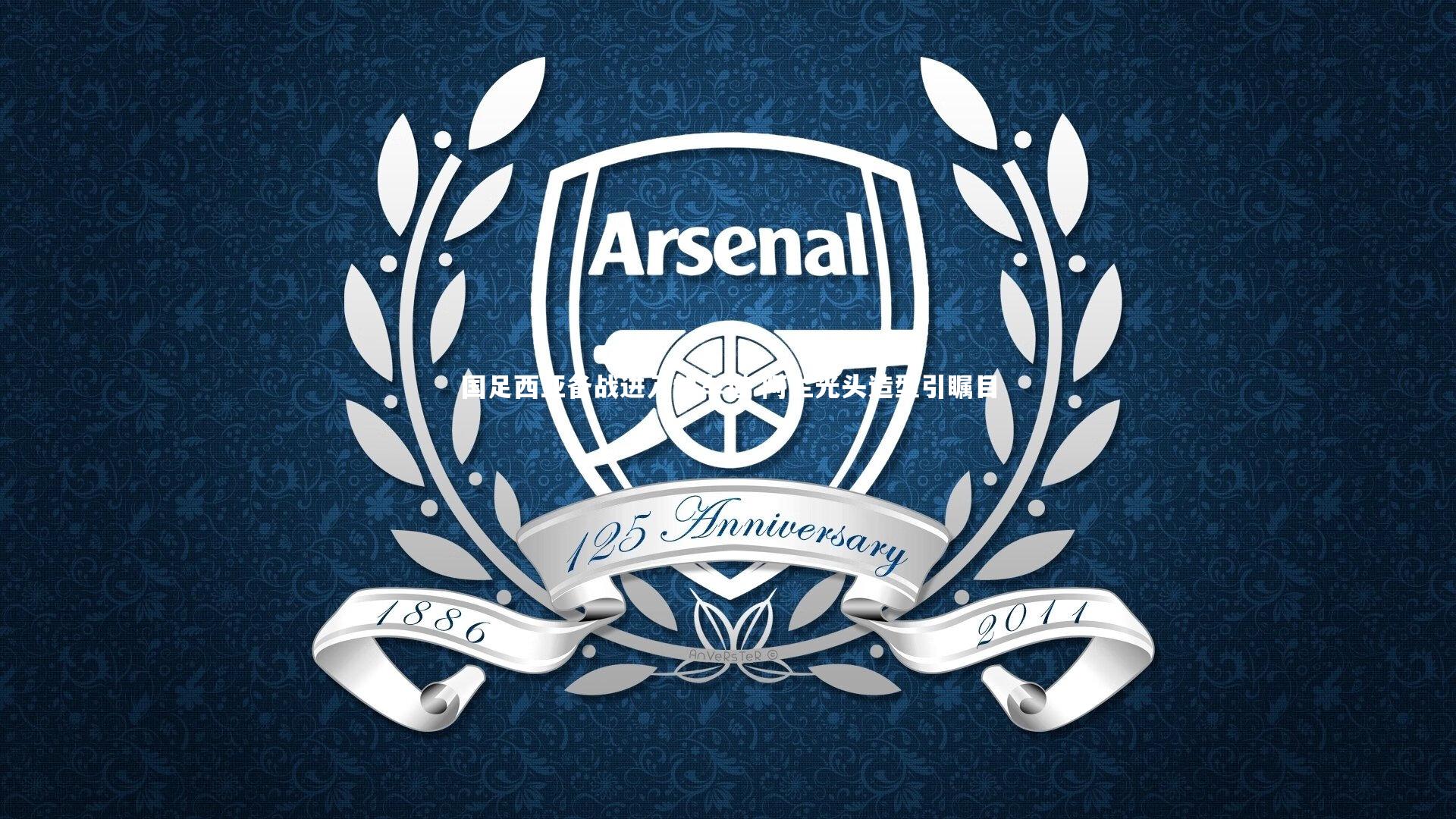 国足西亚备战进入快车道 阿兰光头造型引瞩目