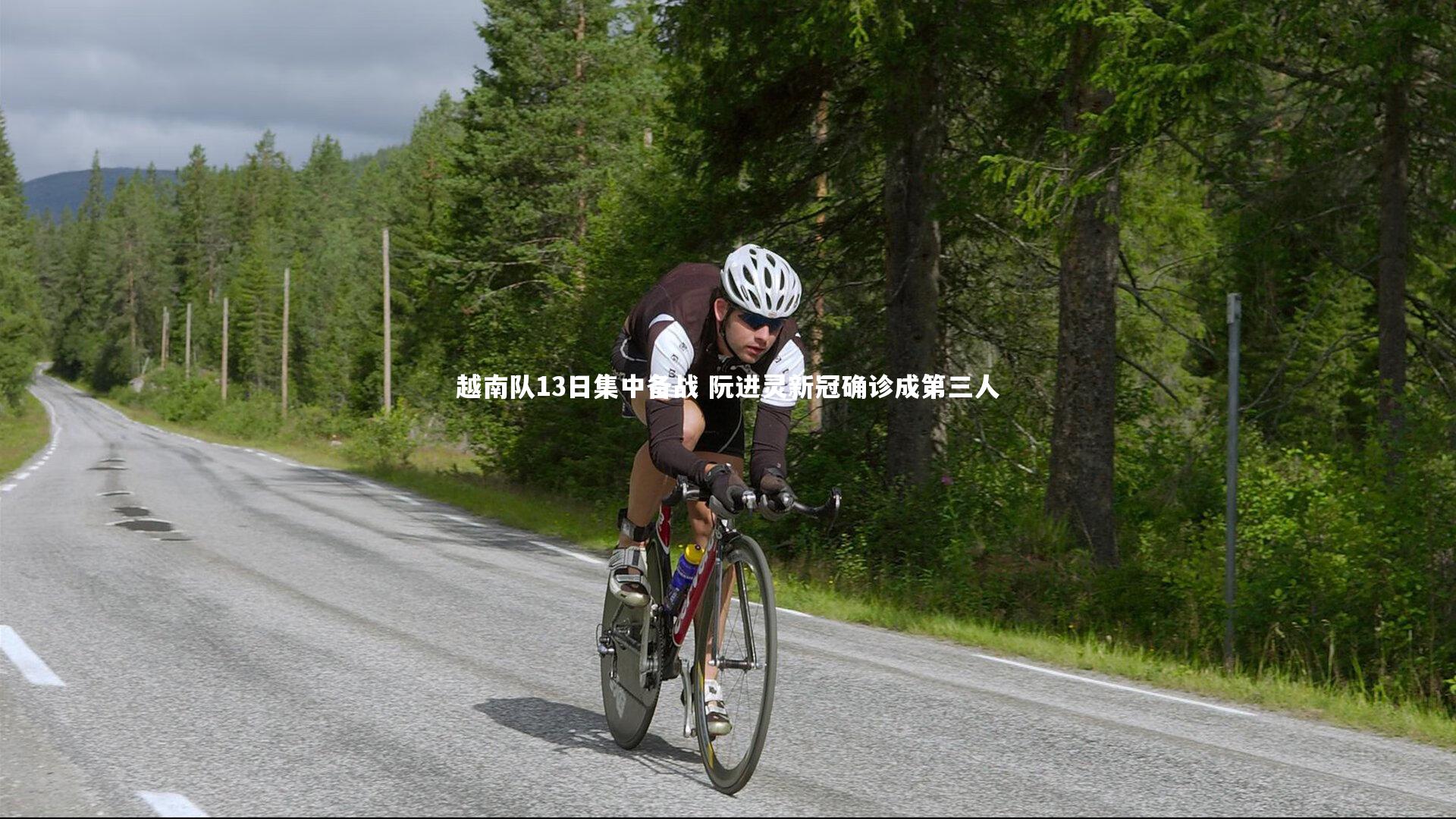 越南队13日集中备战 阮进灵新冠确诊成第三人