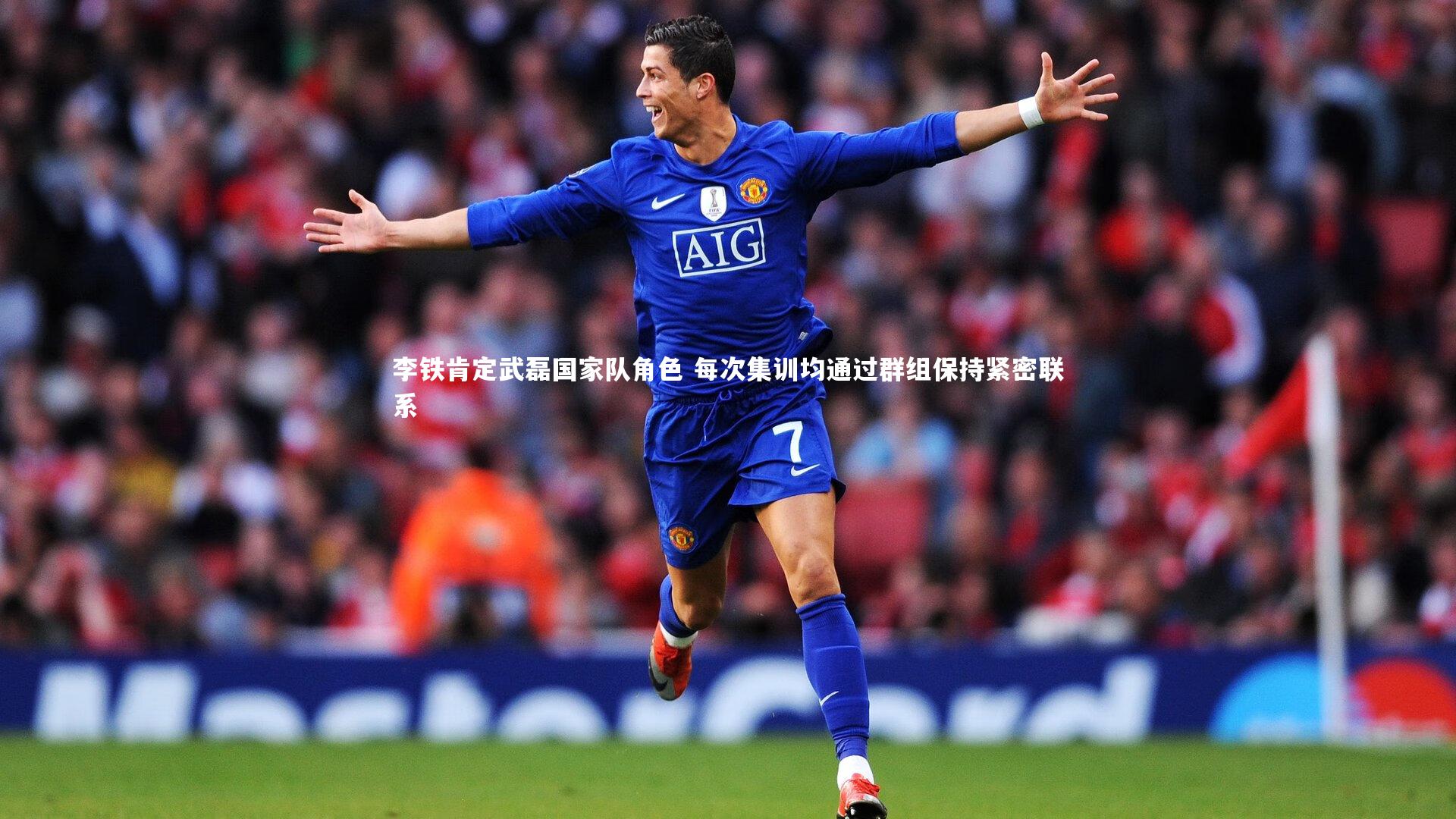 李铁肯定武磊国家队角色 每次集训均通过群组保持紧密联系