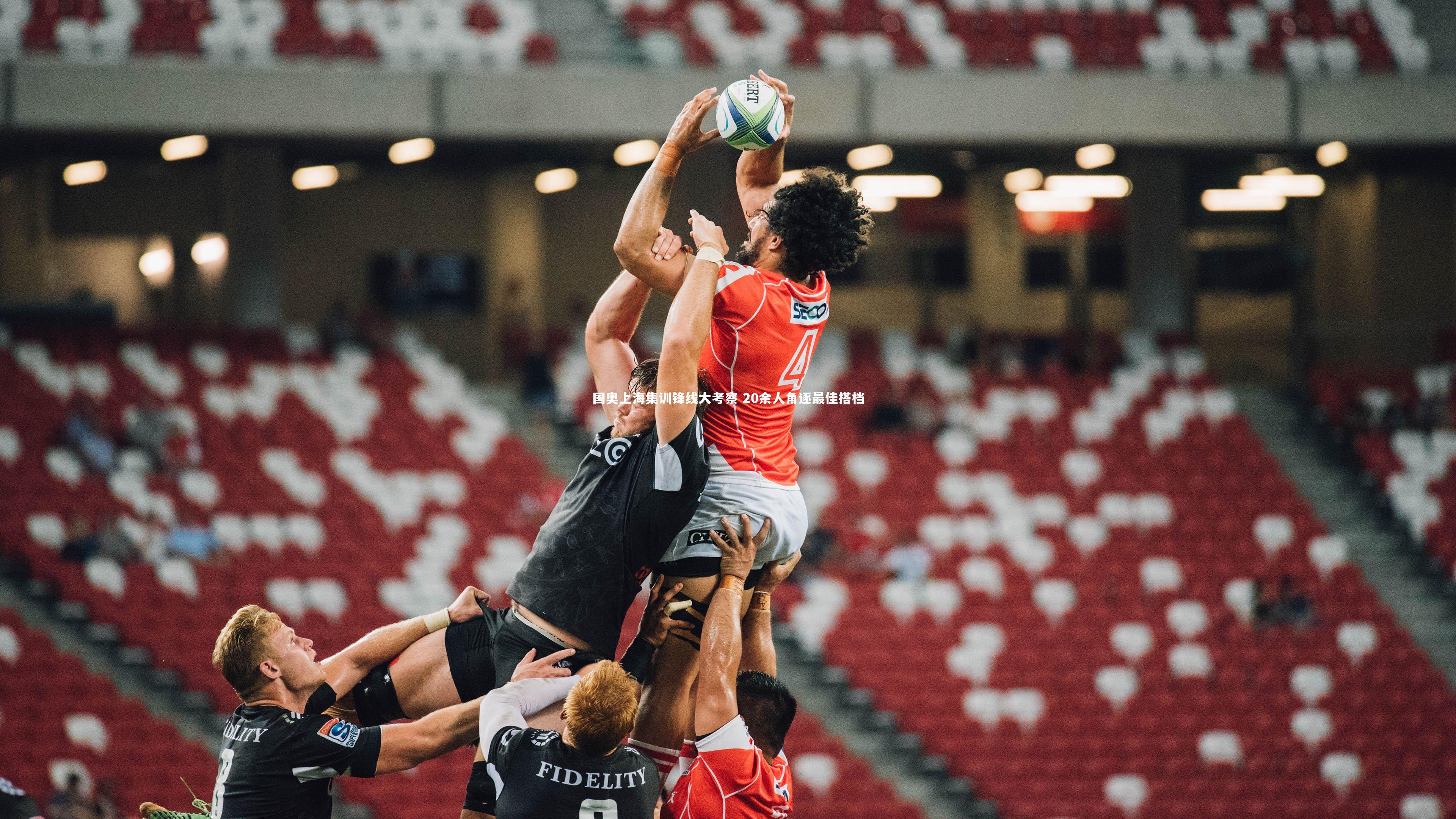 国奥上海集训锋线大考察 20余人角逐最佳搭档