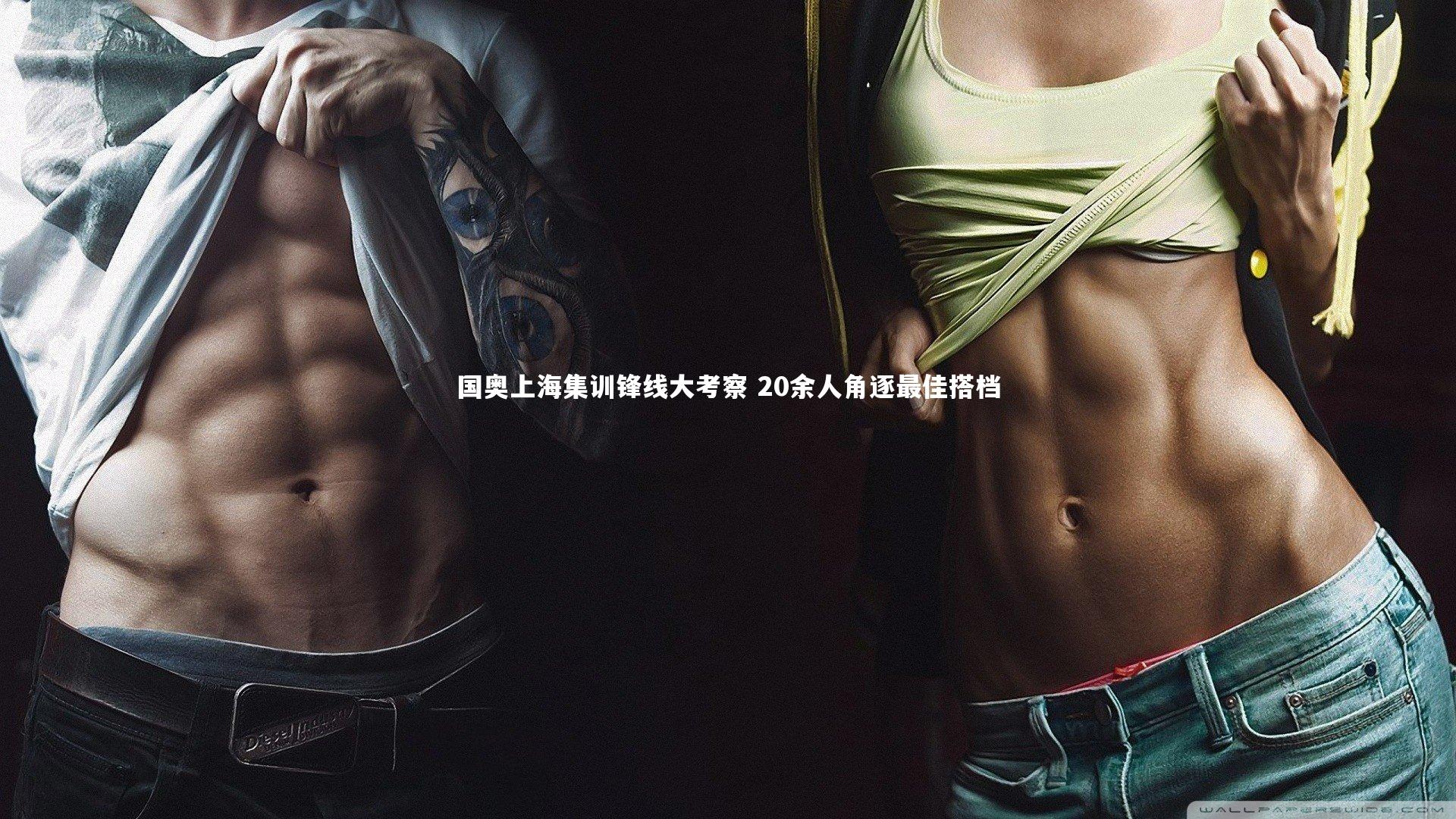 国奥上海集训锋线大考察 20余人角逐最佳搭档