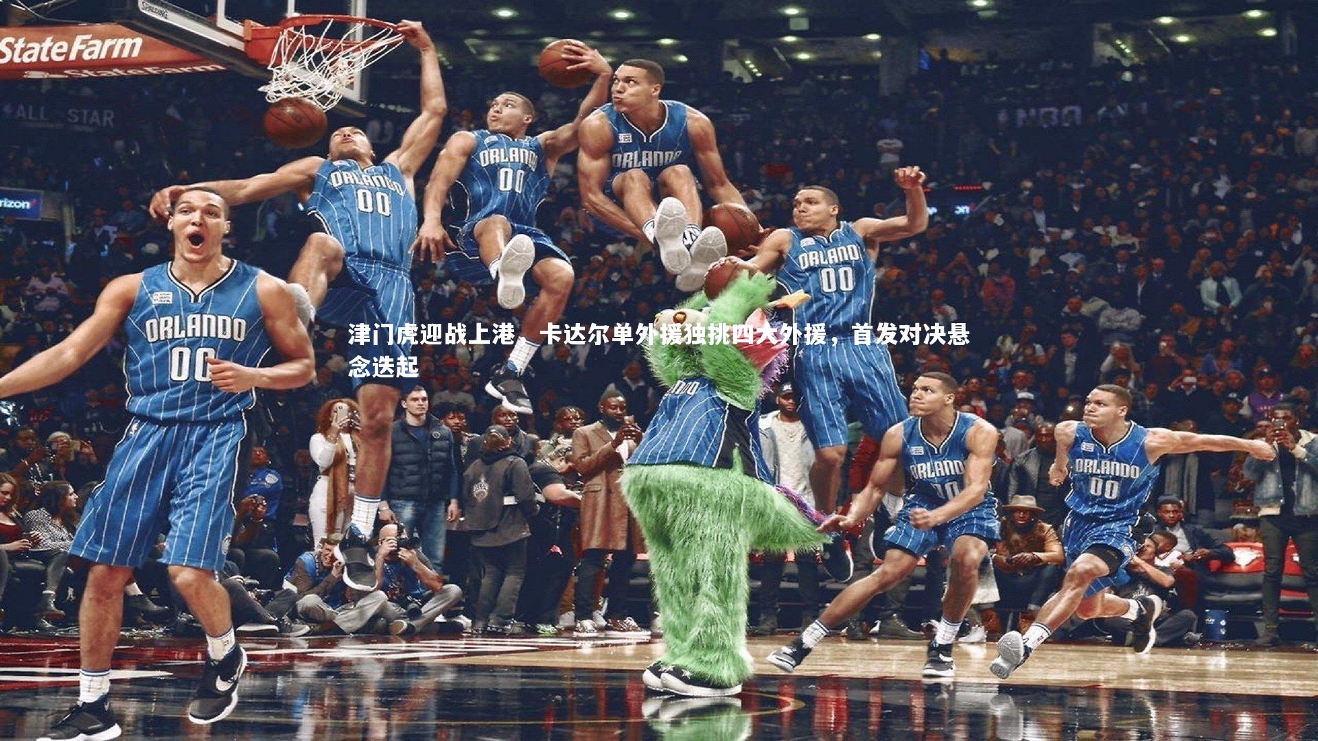 津门虎迎战上港，卡达尔单外援独挑四大外援，首发对决悬念迭起