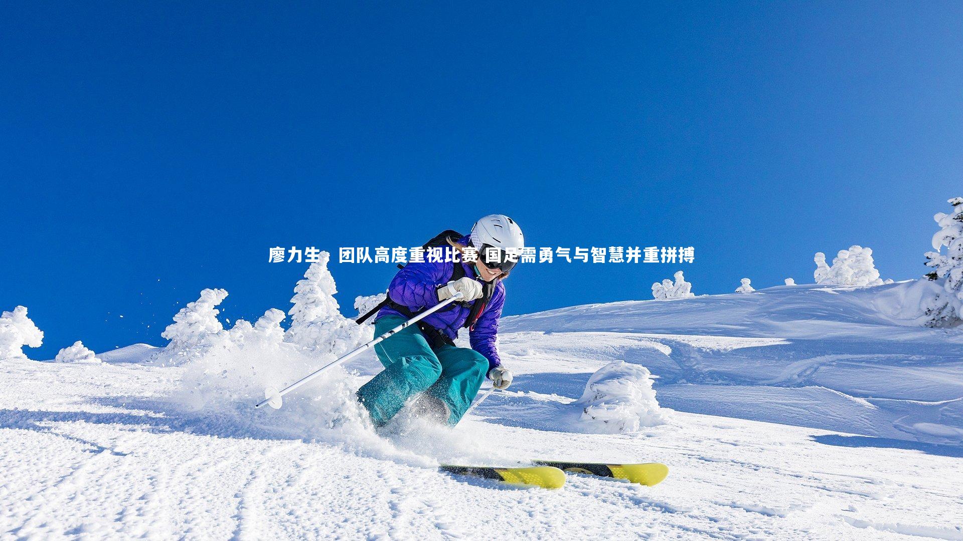 廖力生,团队高度重视比赛 国足需勇气与智慧并重拼搏