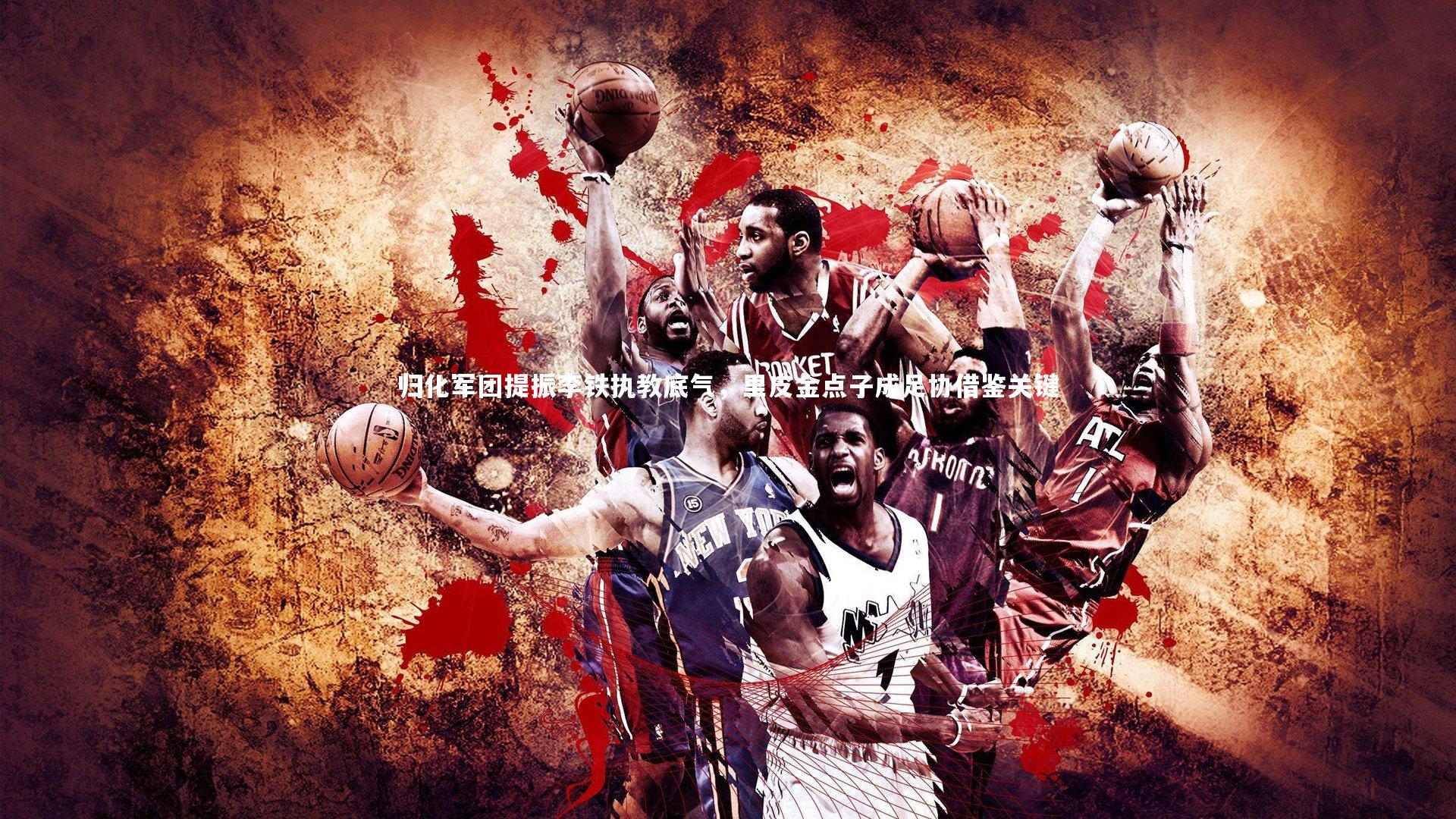 归化军团提振李铁执教底气，里皮金点子成足协借鉴关键