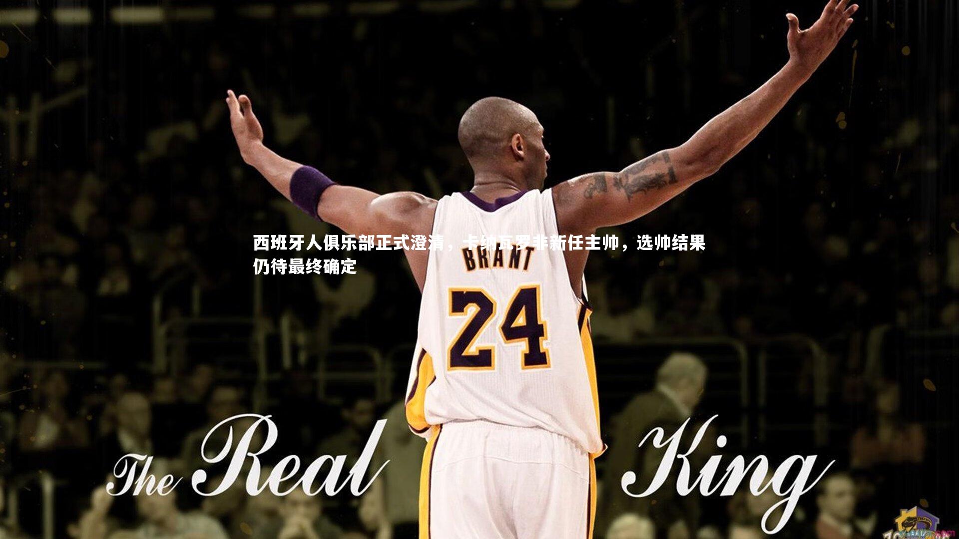 西班牙人俱乐部正式澄清,卡纳瓦罗非新任主帅,选帅结果仍待最终确定